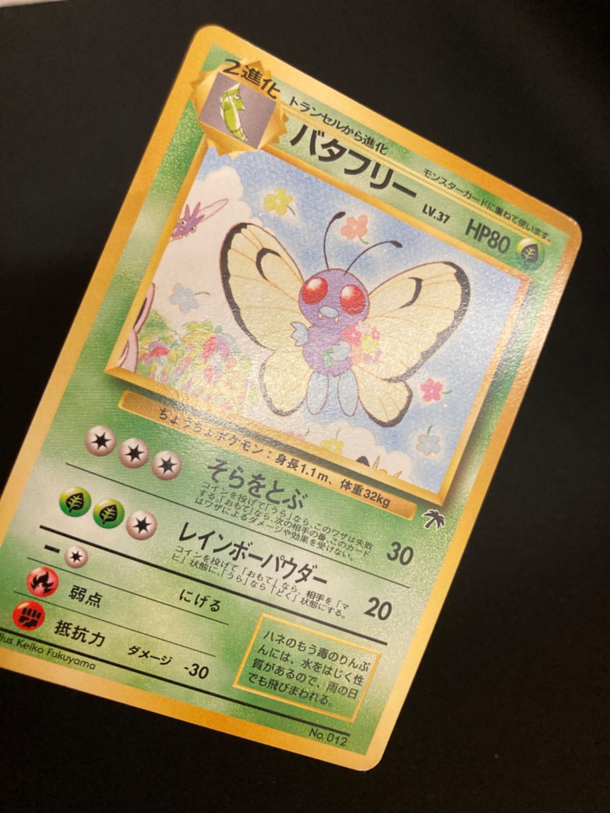 広店】ポケモンカード 旧裏 バタフリー サザンアイランド 映画公開記念