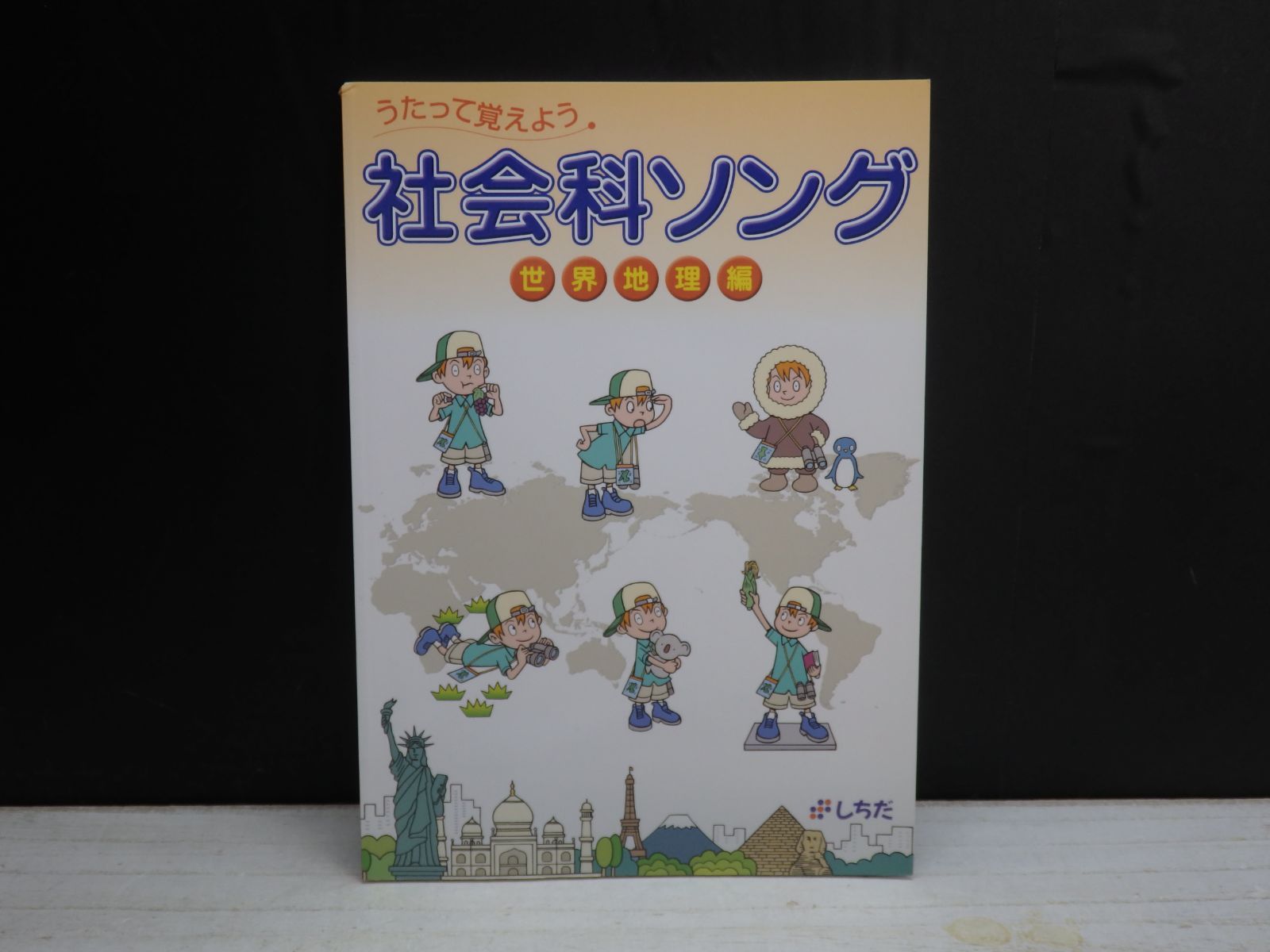 書籍】七田式 うたって覚えよう 社会科ソング 世界地理編 ※CDつき