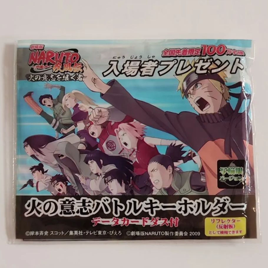 劇場版NARUTO 火の意志バトルキーホルダー 劇場版NARUTO 火の意志バトルキーホルダー 写輪眼バージョン カード
