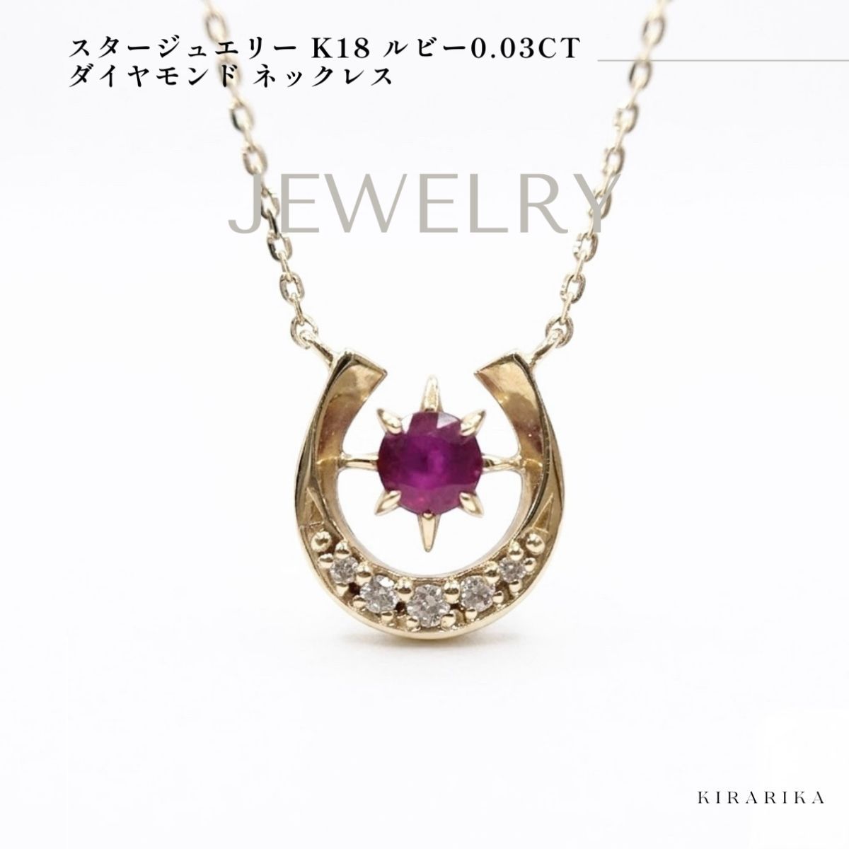スタージュエリー K18 ルビー0.03ct ダイヤモンド ネックレス - メルカリ