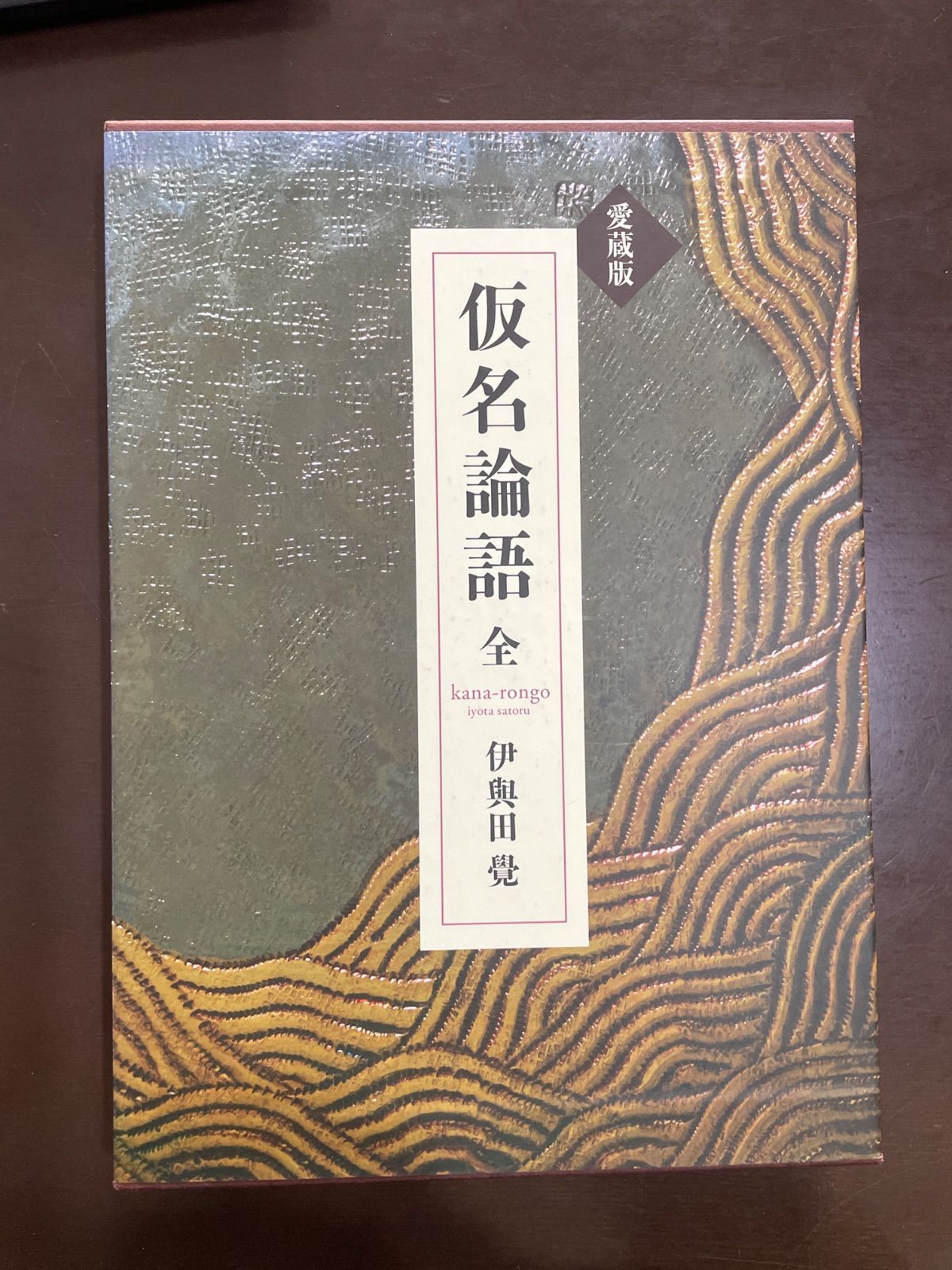 愛蔵版「仮名論語」 | 伊與田覺 - メルカリ