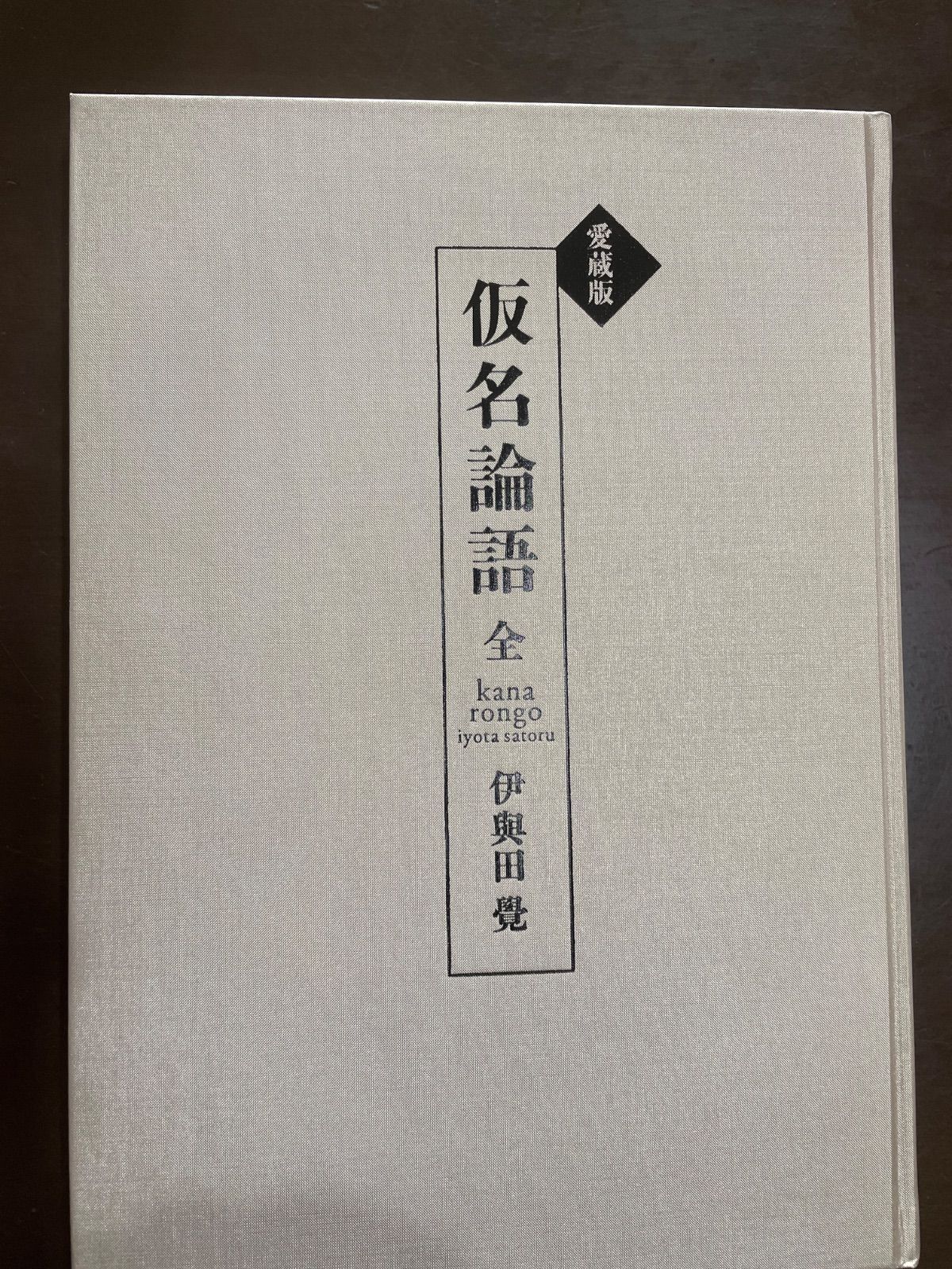 愛蔵版「仮名論語」 | 伊與田覺 - メルカリ