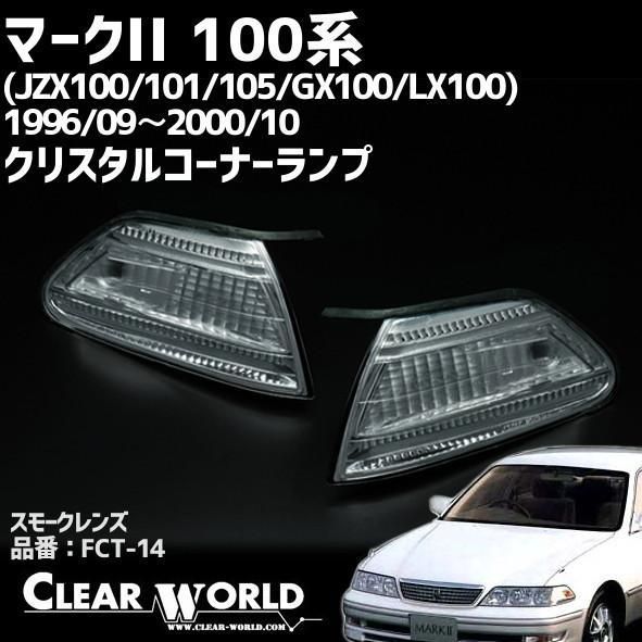 送料無料JZX100 マークⅡ コーナーマーカー（スモーク仕様 マーク2