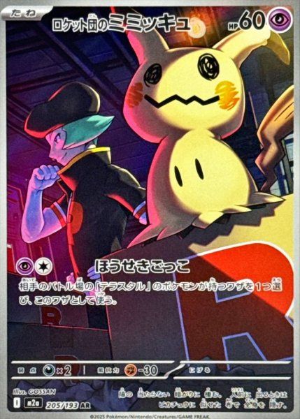 【PSA10】ロケット団のミミッキュ AR MEGAドリームex 205 ⑦ ロケット団のミミッキュ (AR) {205/193} [M2a/MEGAドリームex] [MEGA