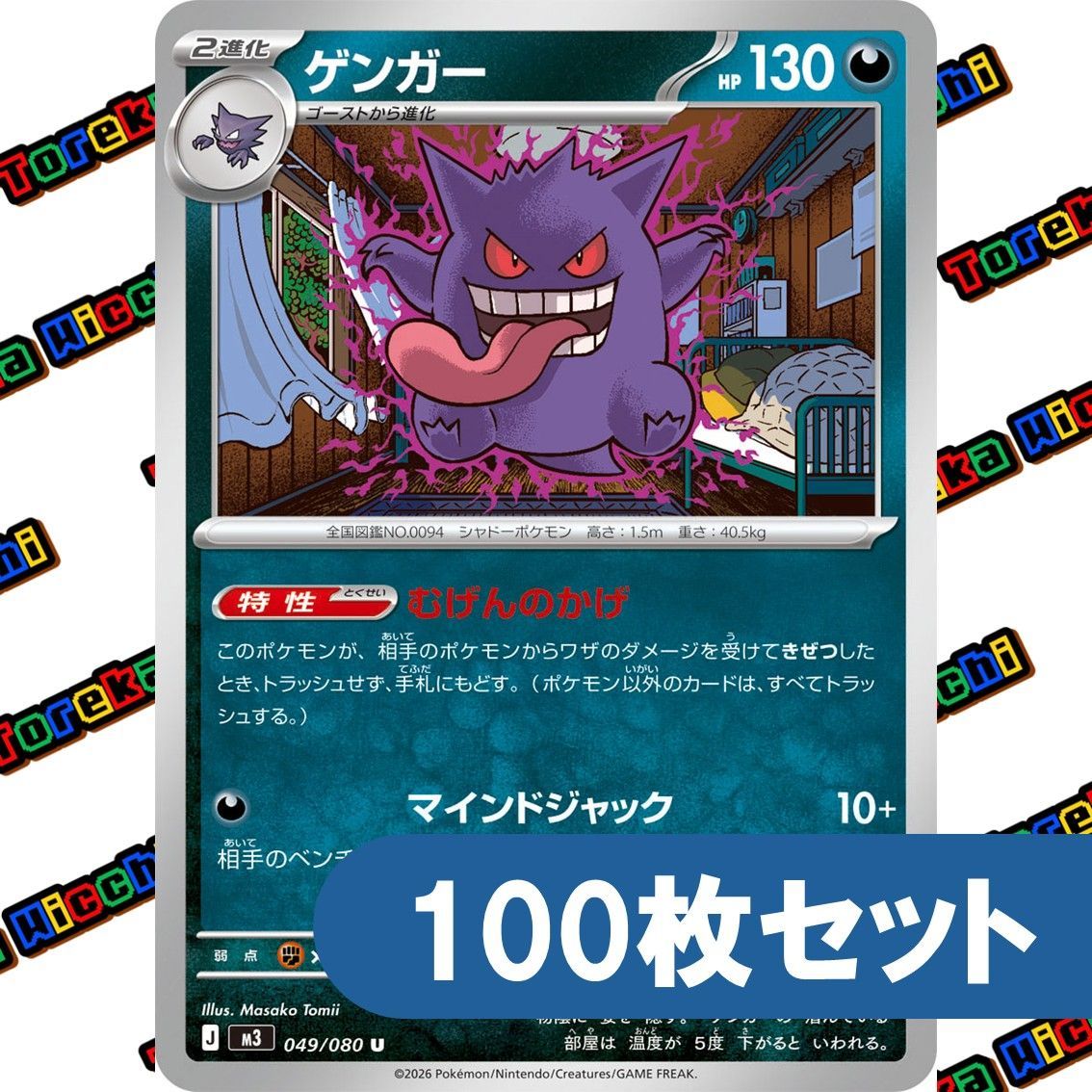 ポケモンカード ゲンガーむげんのかげ M3 049/080 100枚 ポケモンカード ゲンガー むげんのかげ マインドジャック m3 約100枚