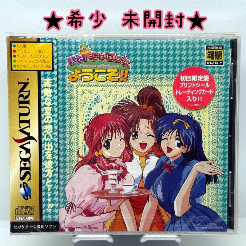 ☆希少 未開封☆セガサターン Piaキャロットへようこそ 初回限定盤