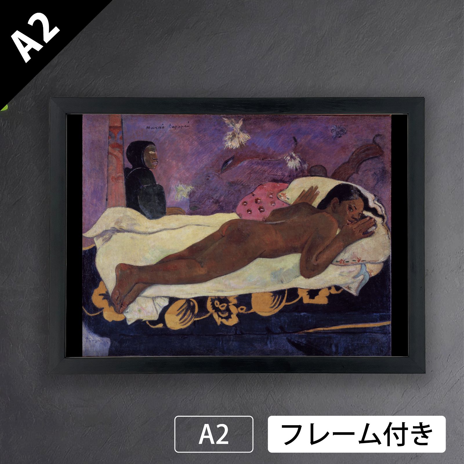 ポール・ゴーギャン（Paul Gauguin）『死者の霊が見守る』（1892年）アートポスターA2 マット紙【フレーム付】《IN》