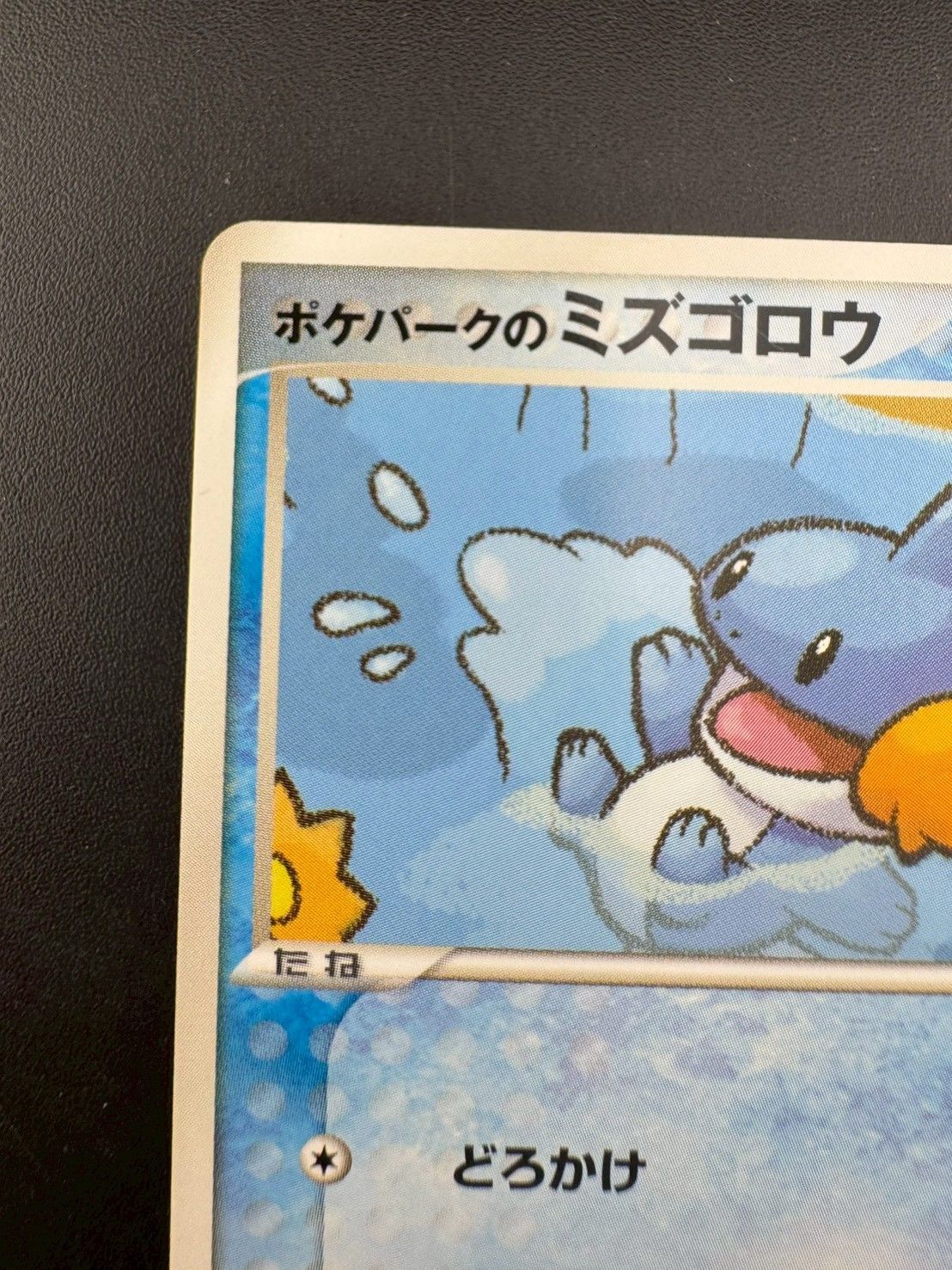 中古品】ポケパークのミズゴロウ 003/009 ポケパークプレミアム