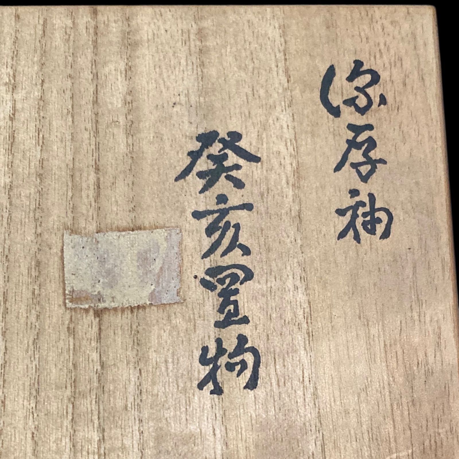 猪 亥 干支置物 九谷焼 名工 二代 徳田八十吉 とくだ やそきち 深厚釉