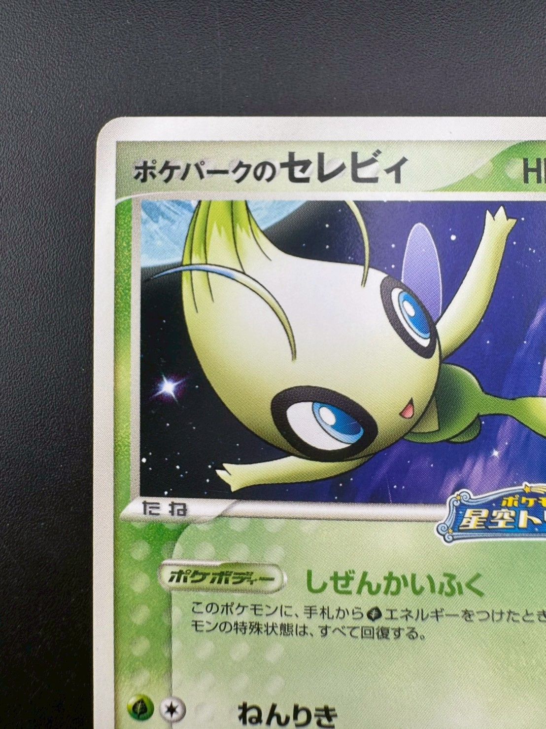 中古品】ポケパークのセレビィ 044/PCG-P PROMO プロモーションカード