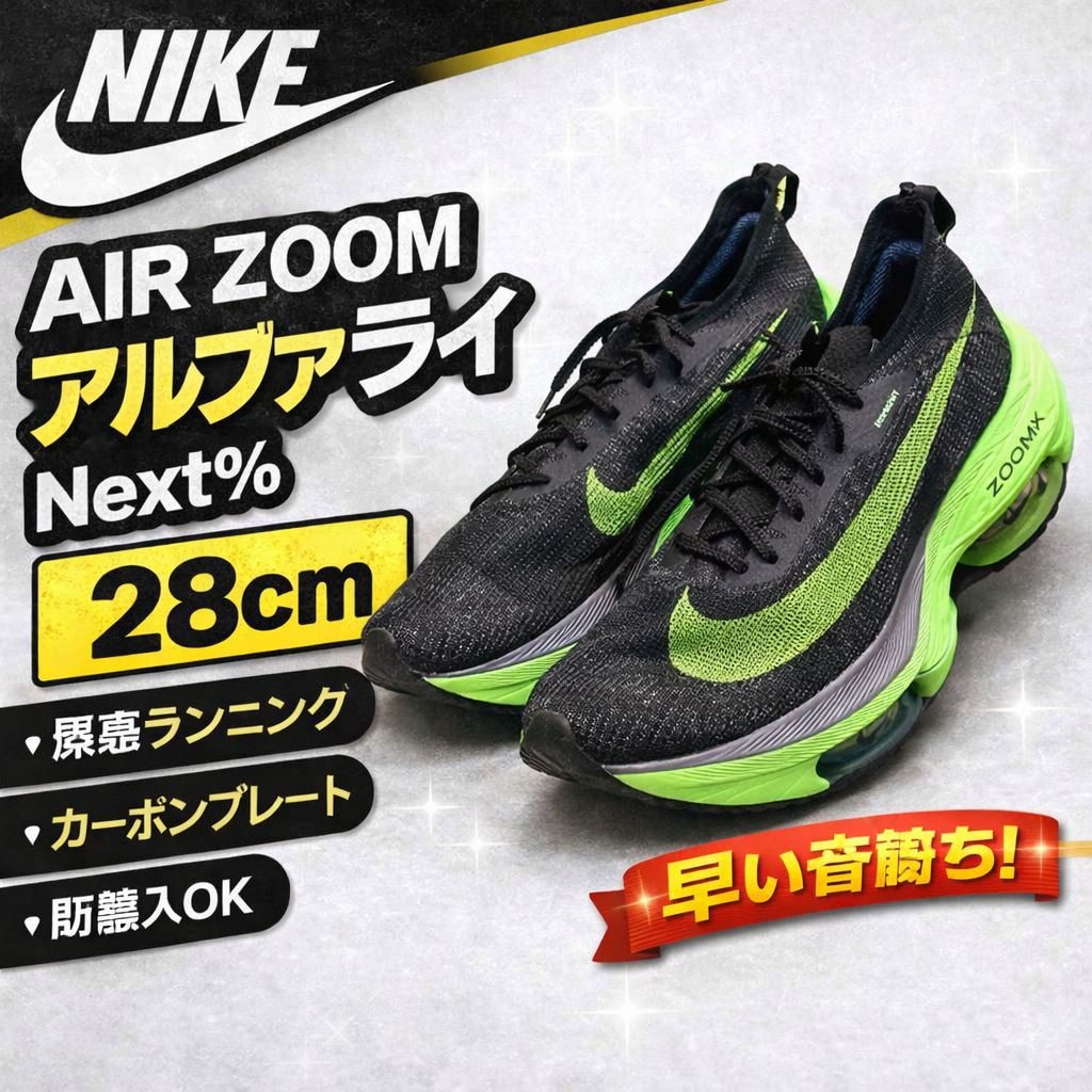 Nike AIR Zoom ブラック/グリーン 初代アルファフライNEXT%FK 【公式通販】