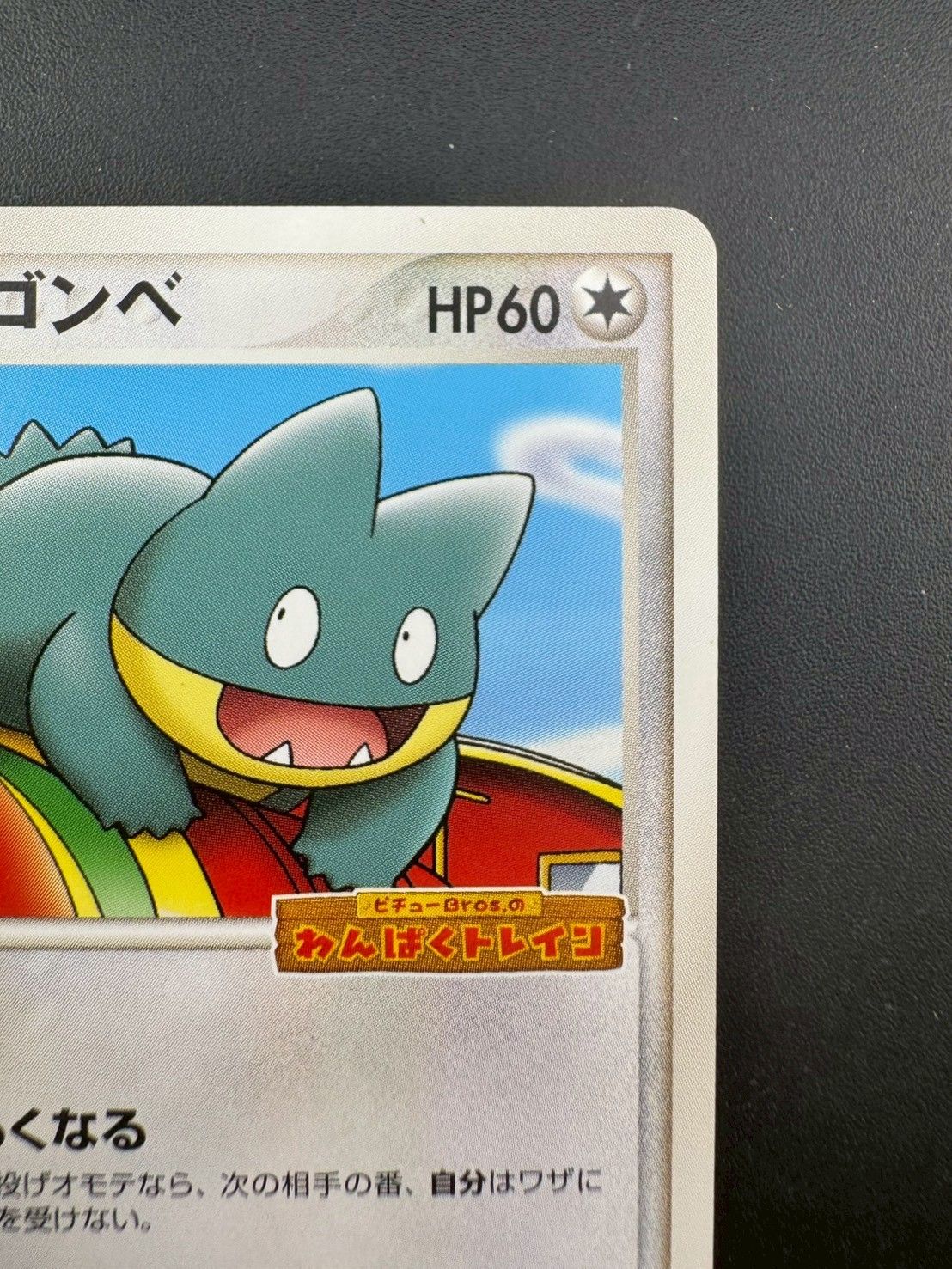 『未開封』ポケパークのゴンベ　わんぱくトレイン（2005年） 未開封】ポケパークのゴンベ 2005 ポケモンカード 040/PCG-P - メルカリ
