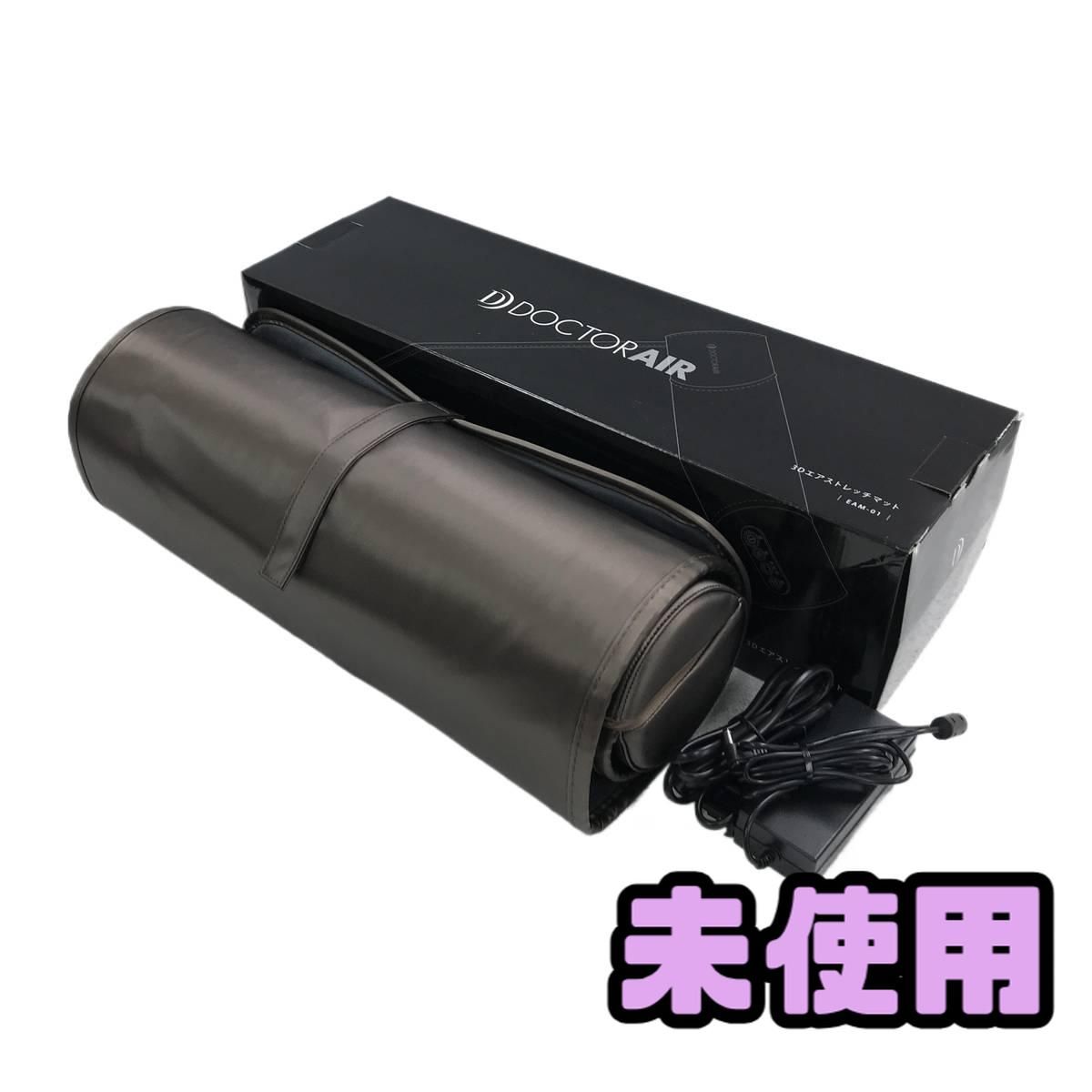 Doctor Air(ドクターエア) / EAM-01 3Dエアストレッチマット | 中古品
