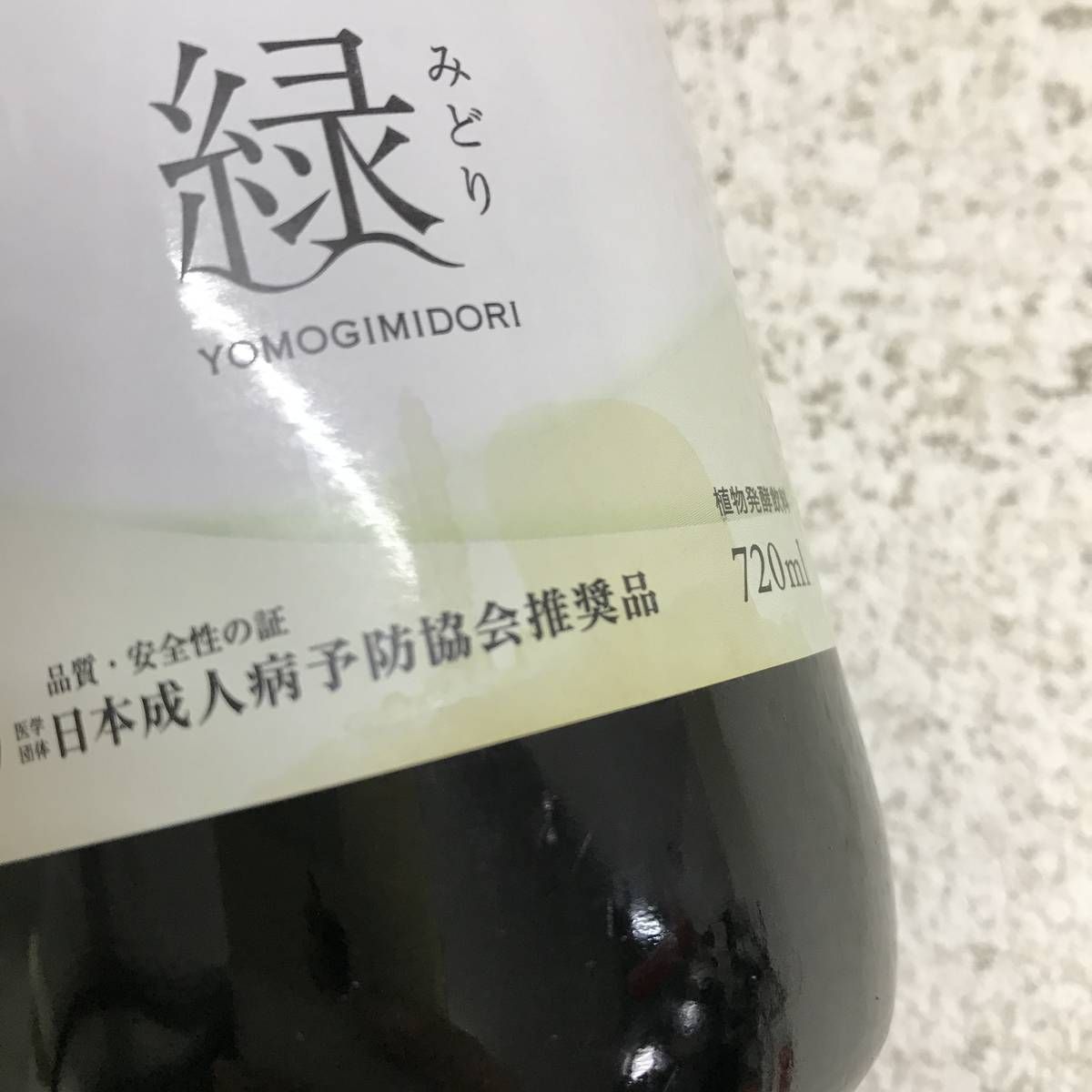 ☆未開栓☆ 酵素ドリンク 越後酵素 蓬緑 720mL 賞味期限2027.01.28