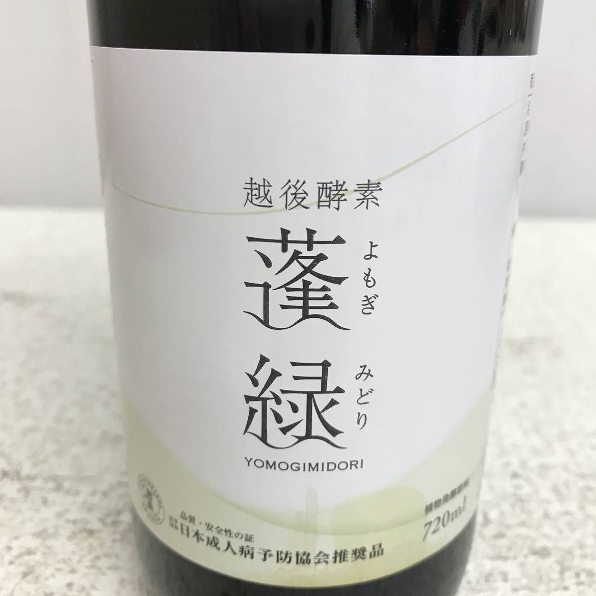 ☆未開栓☆ 酵素ドリンク 越後酵素 蓬緑 腸活ケア 720mL ×2点 賞味期限
