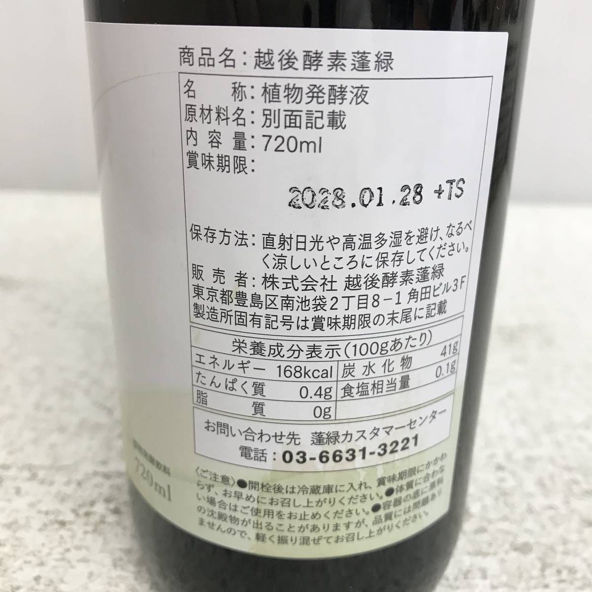 ☆未開栓☆ 酵素ドリンク 越後酵素 蓬緑 720mL 賞味期限2027.01.28