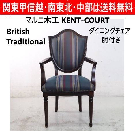maruni KENT COURT British traditional ダイニングチェア 肘付き