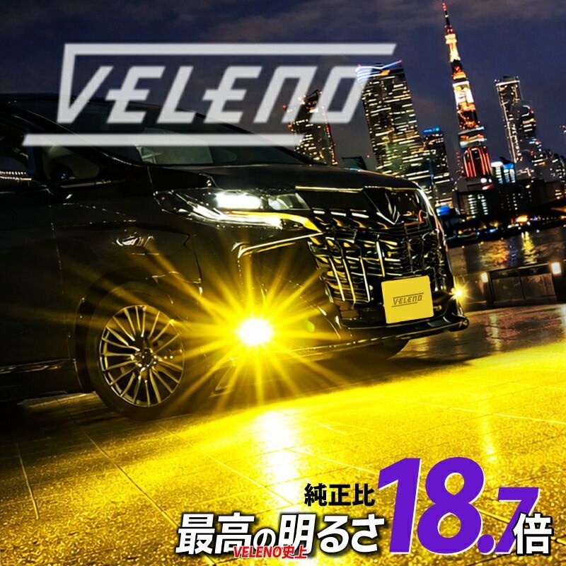 VELENO MORTALE 特許取得済 LED フォグランプ イエロー 18700lm