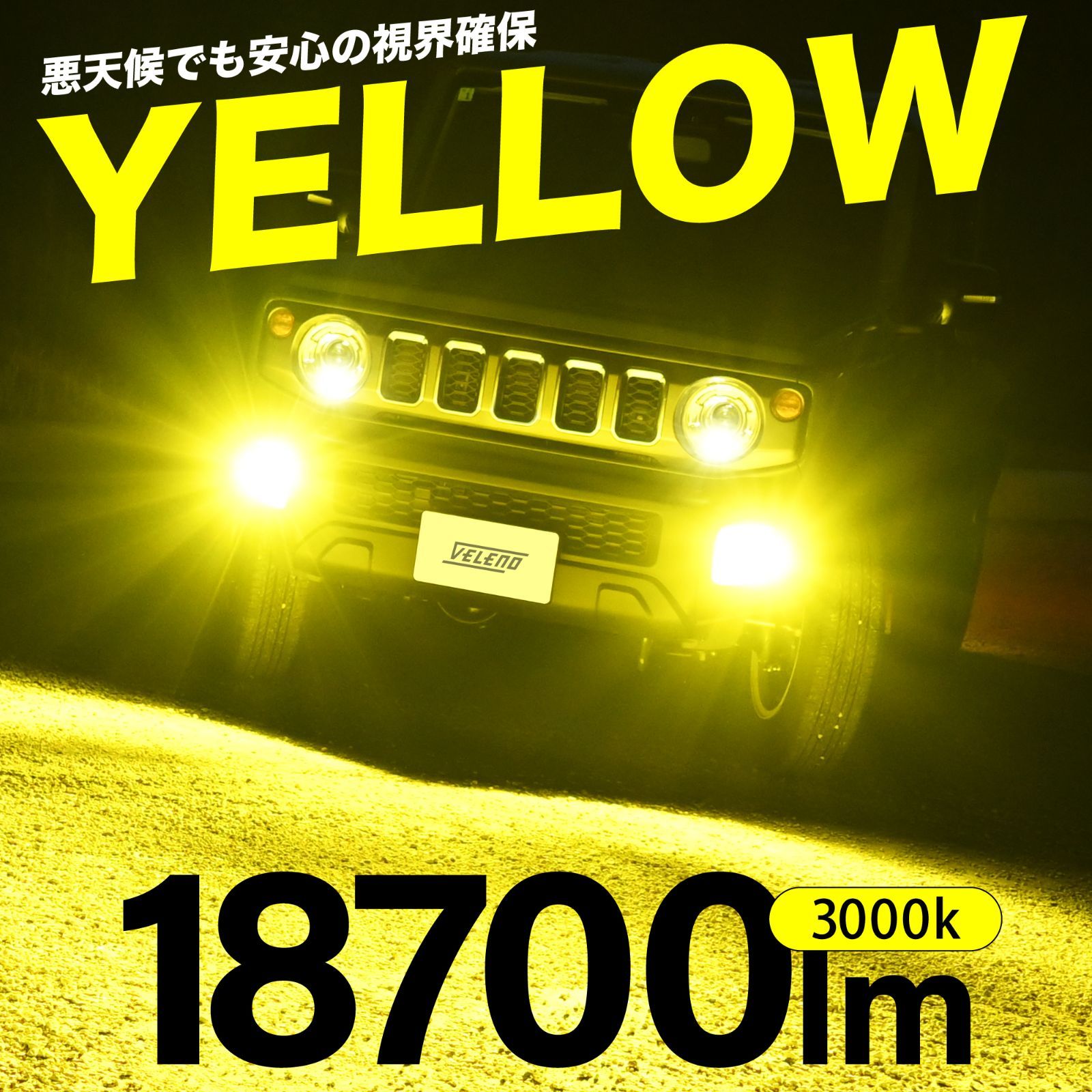 VELENO MORTALE 特許取得済 LED フォグランプ イエロー 18700lm