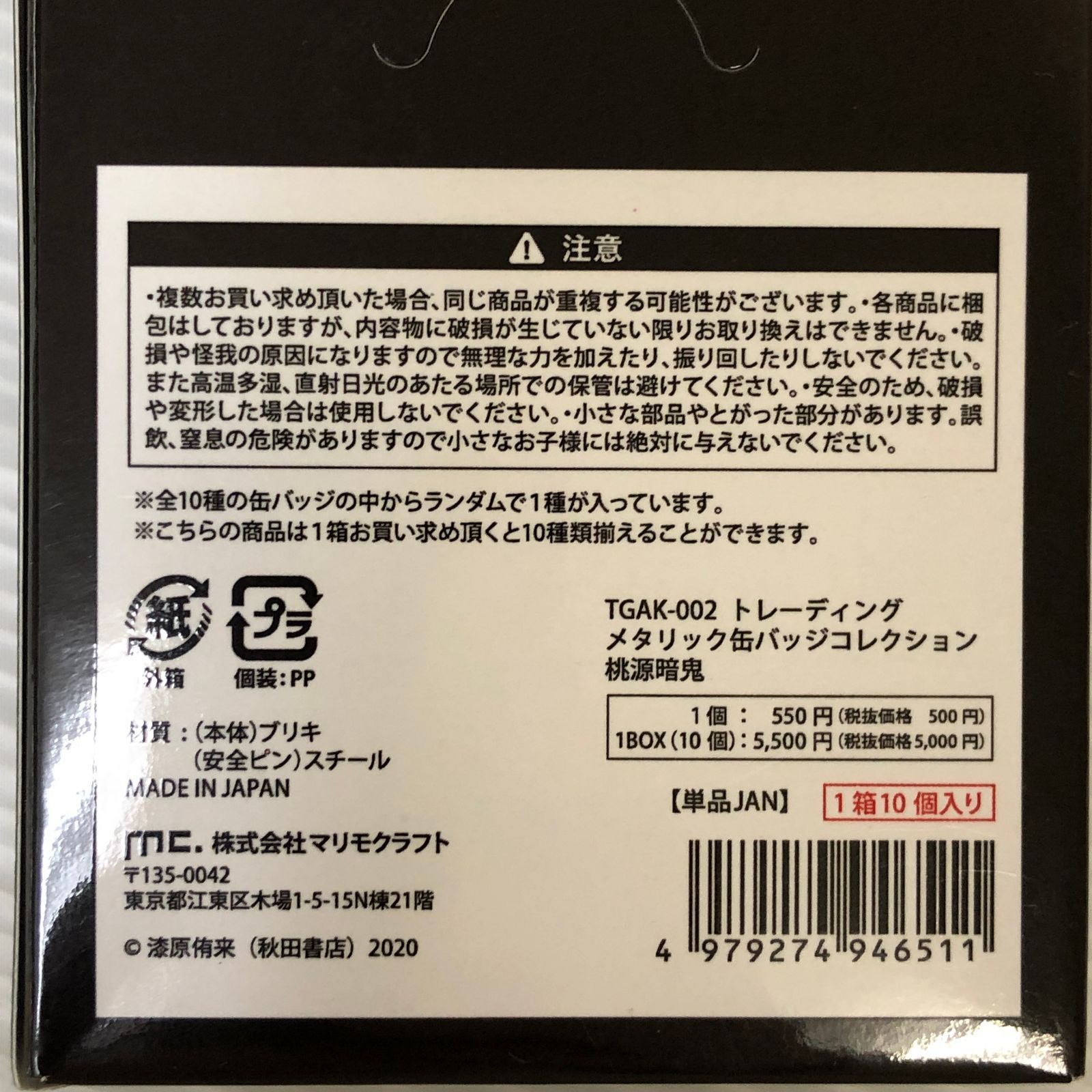 桃源暗鬼 トレーディング メタリック缶バッジ コレクション 10個入り 