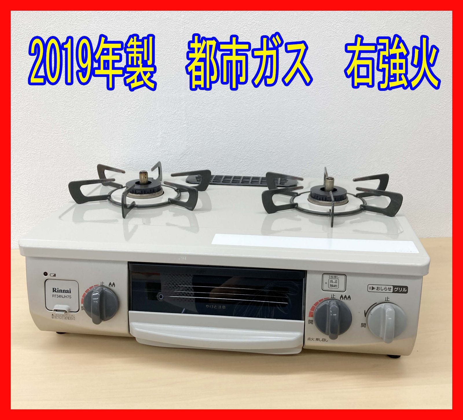 0322-02☆ガスコンロ☆リンナイ☆RT34NJH7S☆2019年製☆都市ガス☆右 