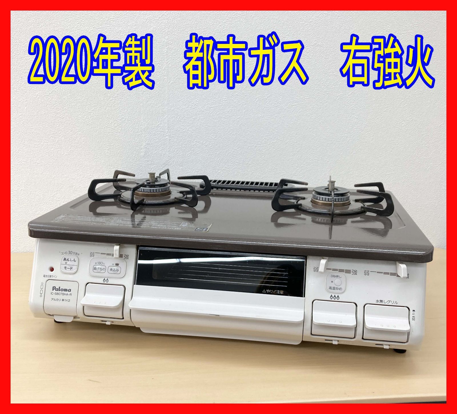 0322-03☆ガスコンロ☆パロマ☆あじわざ☆IC-S807BHA-1R☆2020年製 