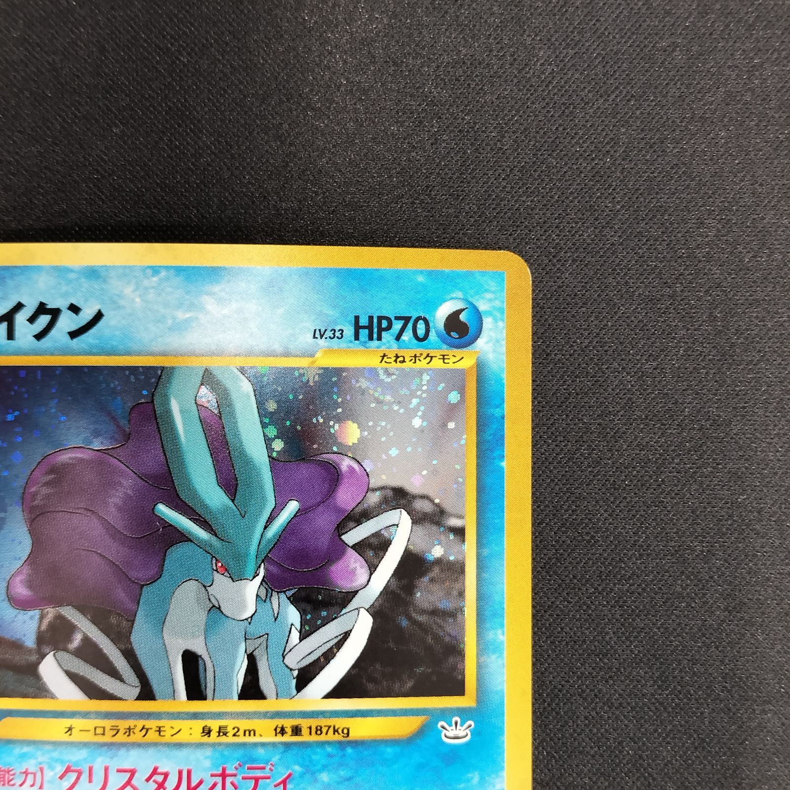 状態A スイクン ☆ 拡張パック第3弾 めざめる伝説 ポケモンカード 旧裏 