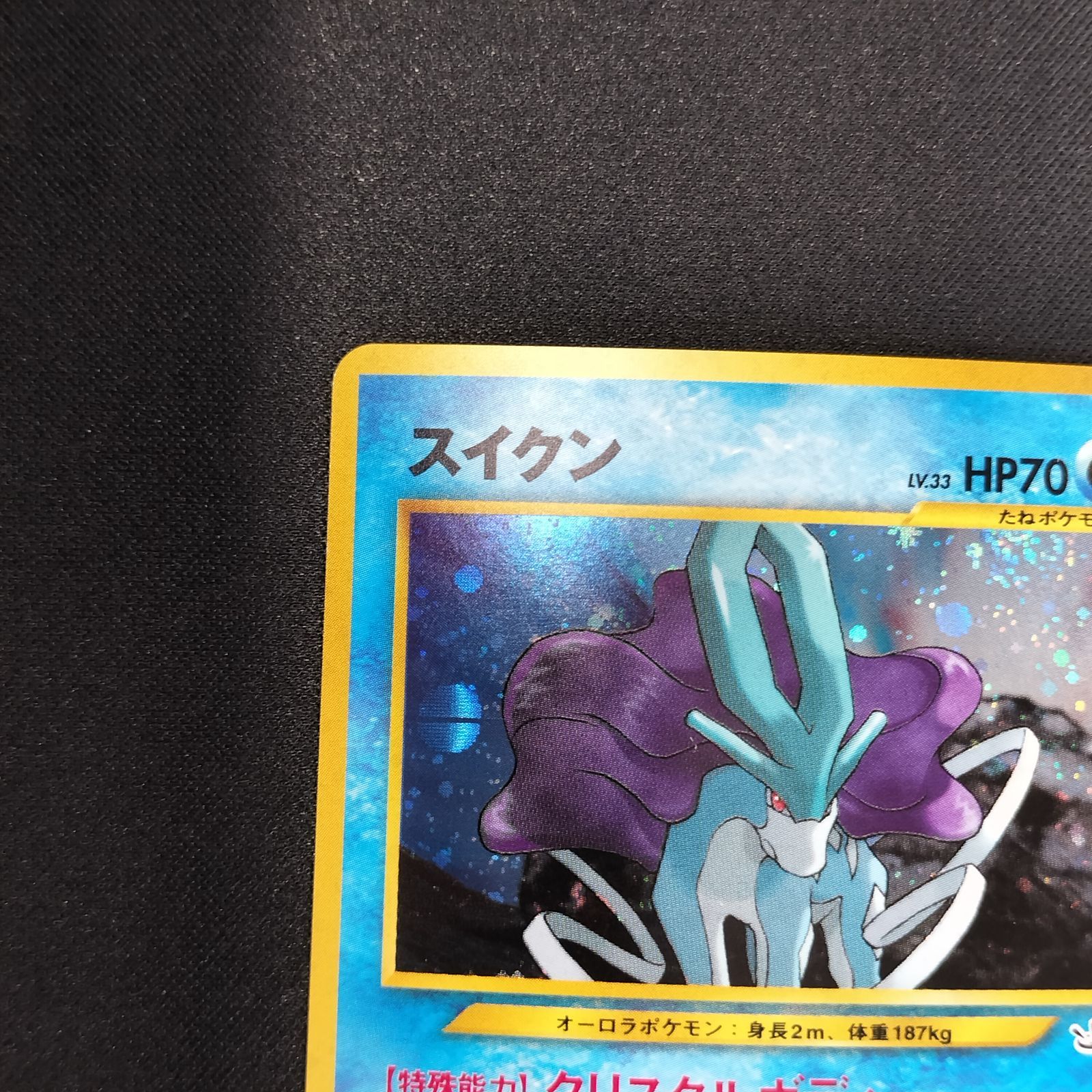状態A スイクン ☆ 拡張パック第3弾 めざめる伝説 ポケモンカード 旧裏 