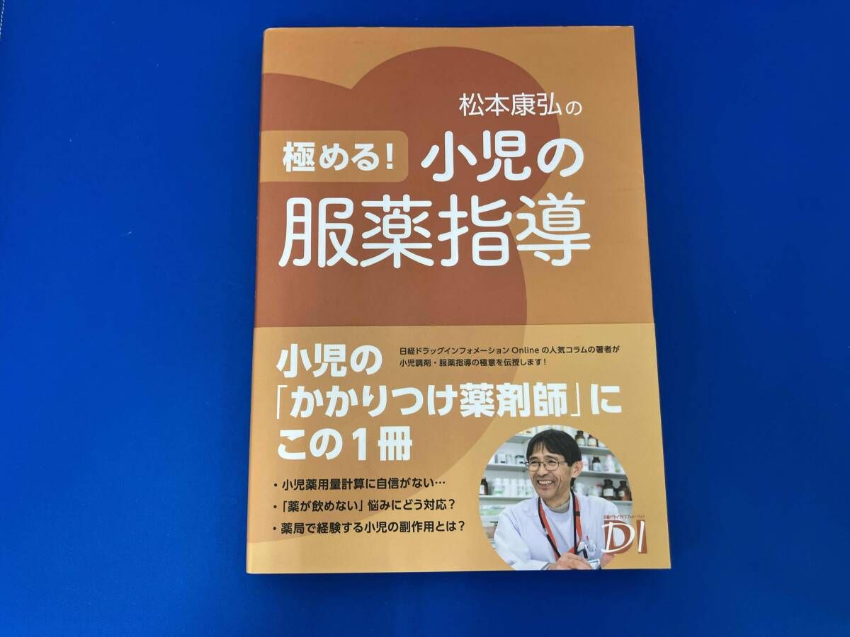 極める!小児の服薬指導 松本康弘 - メルカリ