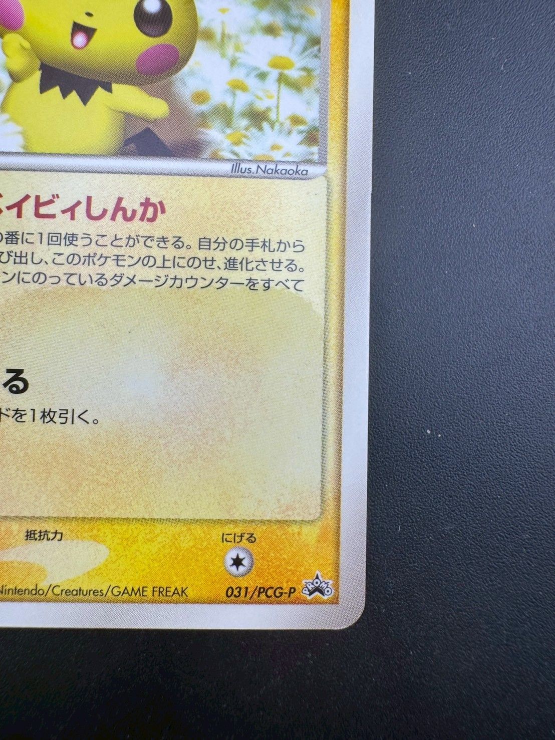 中古品】 ピチュー031/PCG-P PROMO プロモーションカード マクドナルド