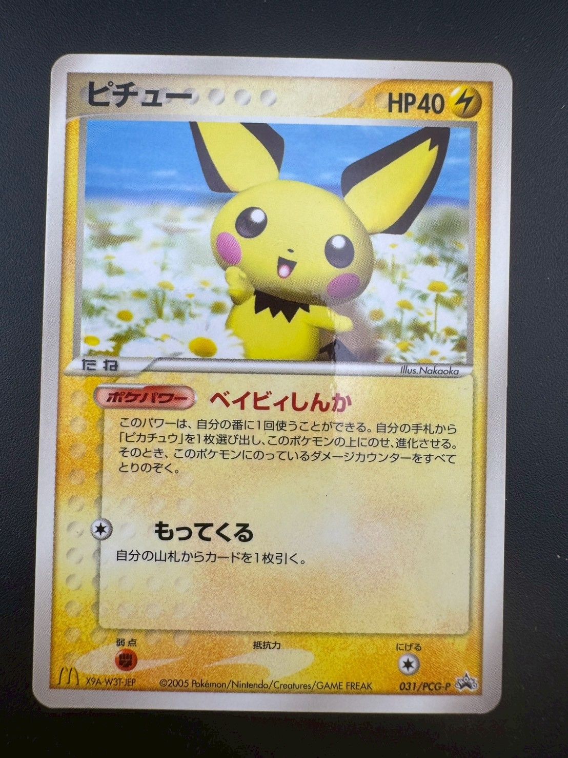 中古品】 ピチュー031/PCG-P PROMO プロモーションカード　マクド 中古品】 ピチュー031/PCG-P PROMO プロモーションカード マクドナルド