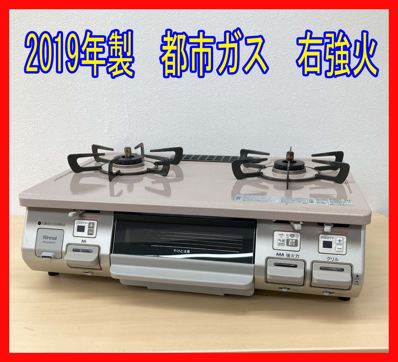 0322-04☆ガスコンロ☆リンナイ☆RKGC654E7R☆2019年製☆都市ガス☆右 