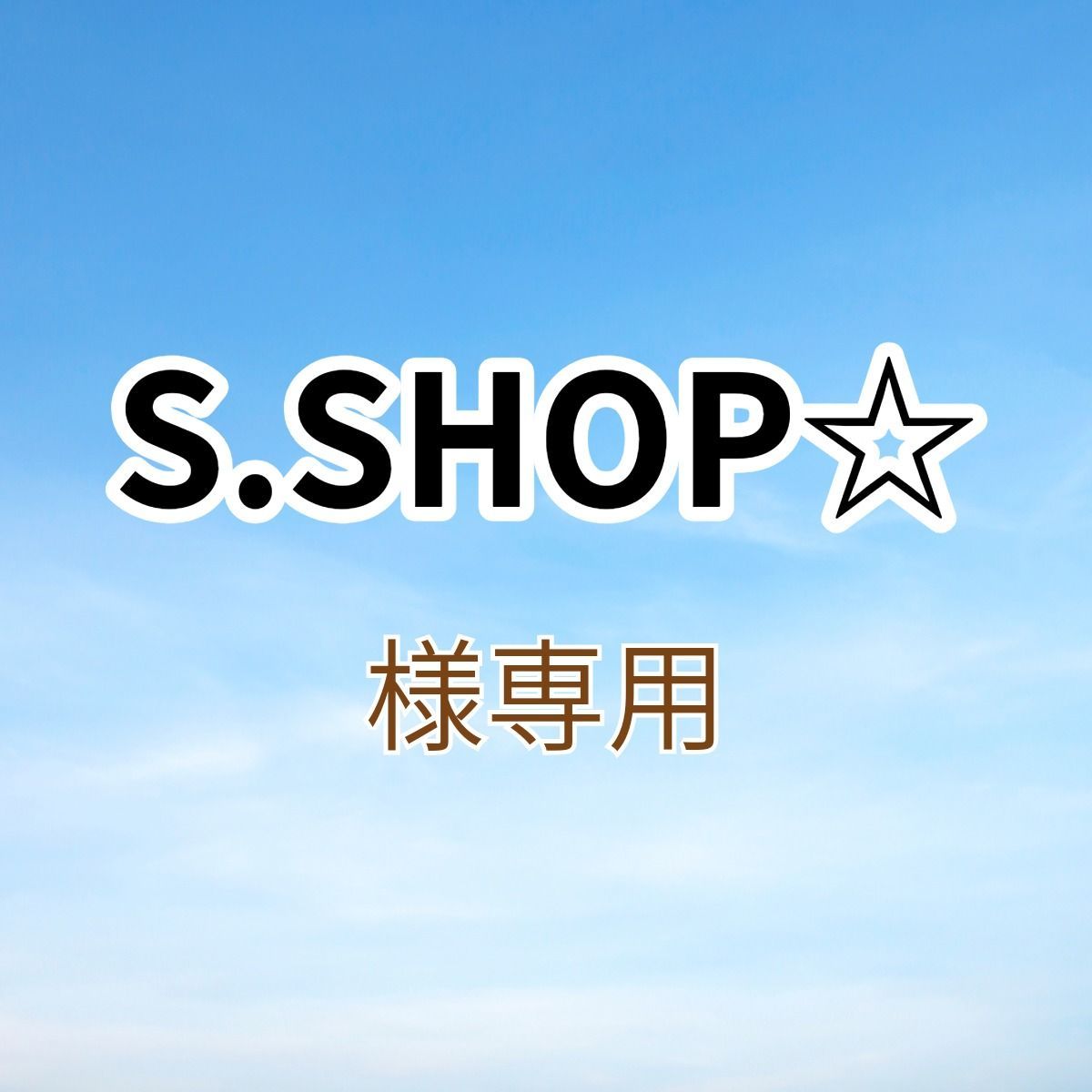 S.SHOP☆様専用出品です。 - メルカリ S.SHOP☆様専用出品です。 - メルカリ