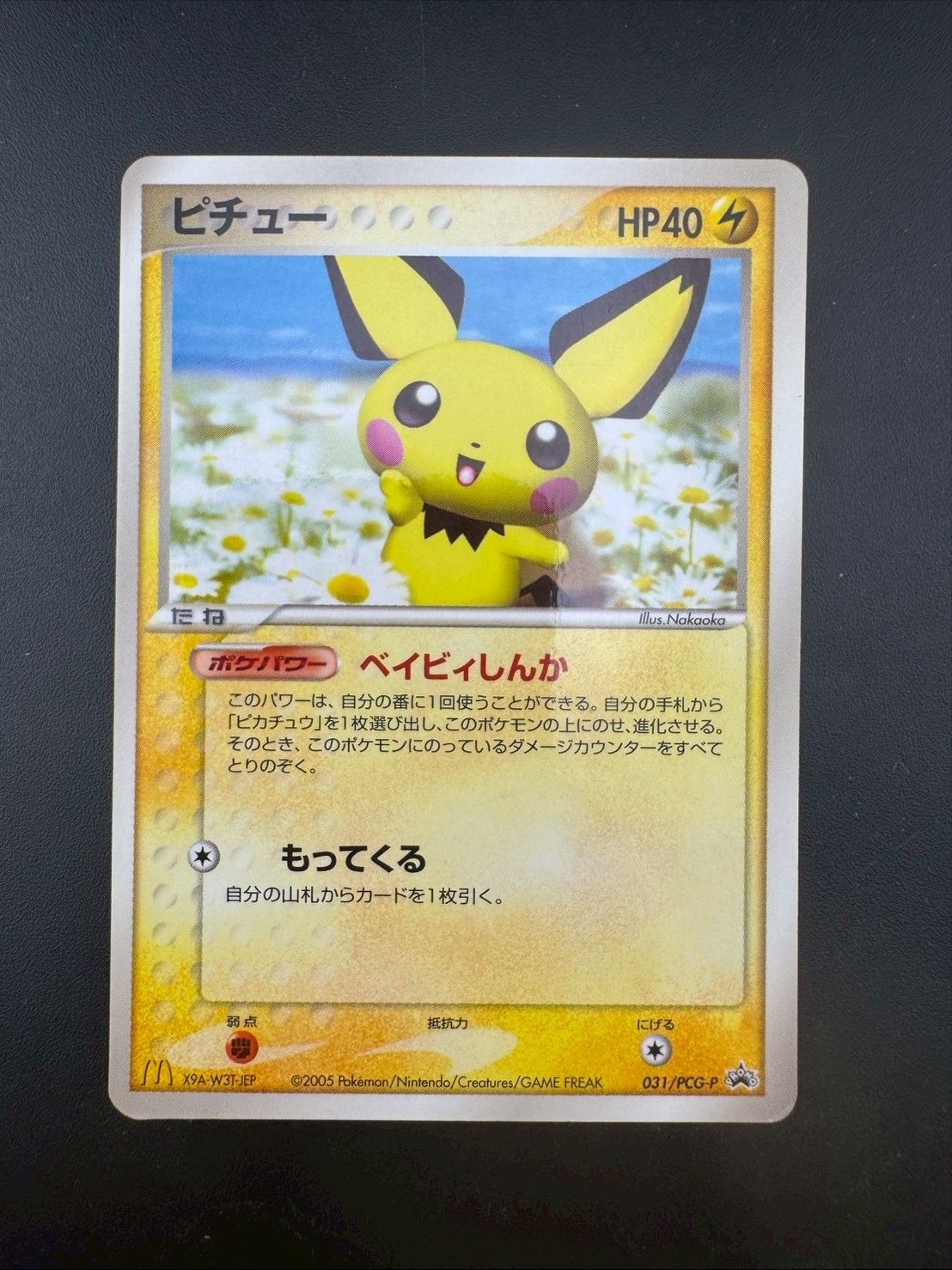 【中古品】 ピチュー031/PCG-P PROMO プロモーションカード　マクド 中古品】 ピチュー031/PCG-P PROMO プロモーションカード マクドナルド