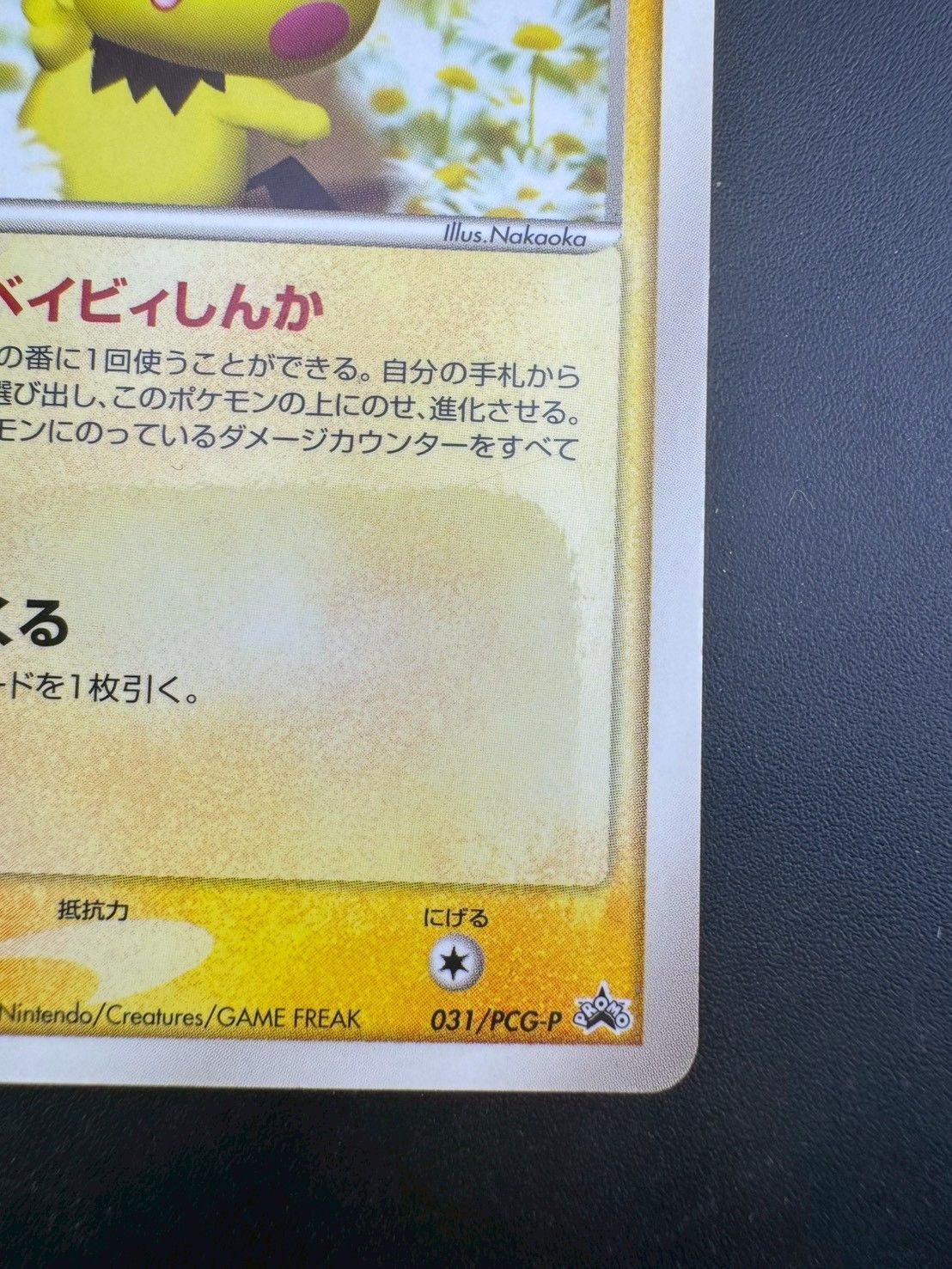 【中古品】 ピチュー031/PCG-P PROMO プロモーションカード　マクド 中古品】 ピチュー031/PCG-P PROMO プロモーションカード マクドナルド