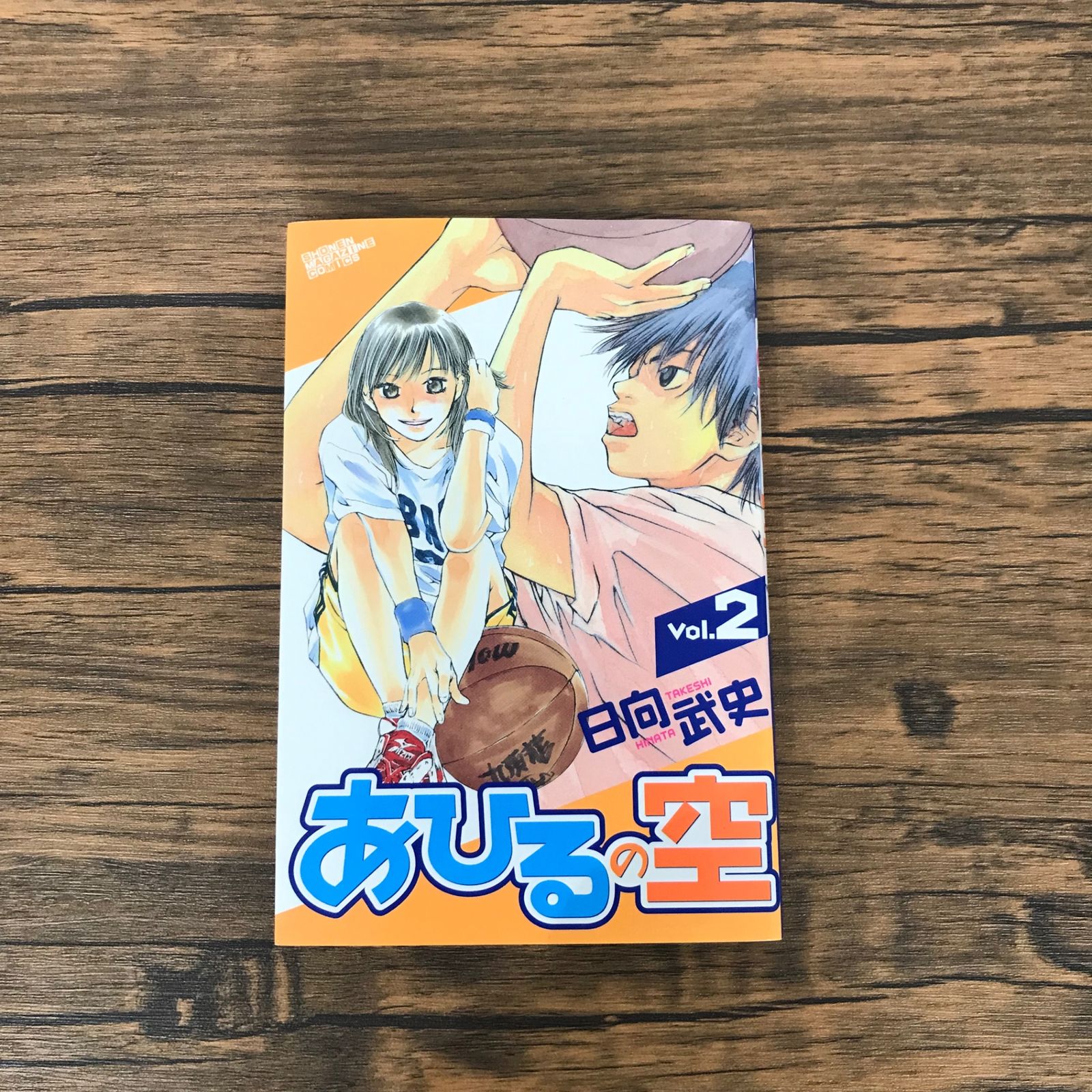 あひるの空 2巻/【作者】日向武史/GF-0226021849-YP/GF10191 - メルカリ
