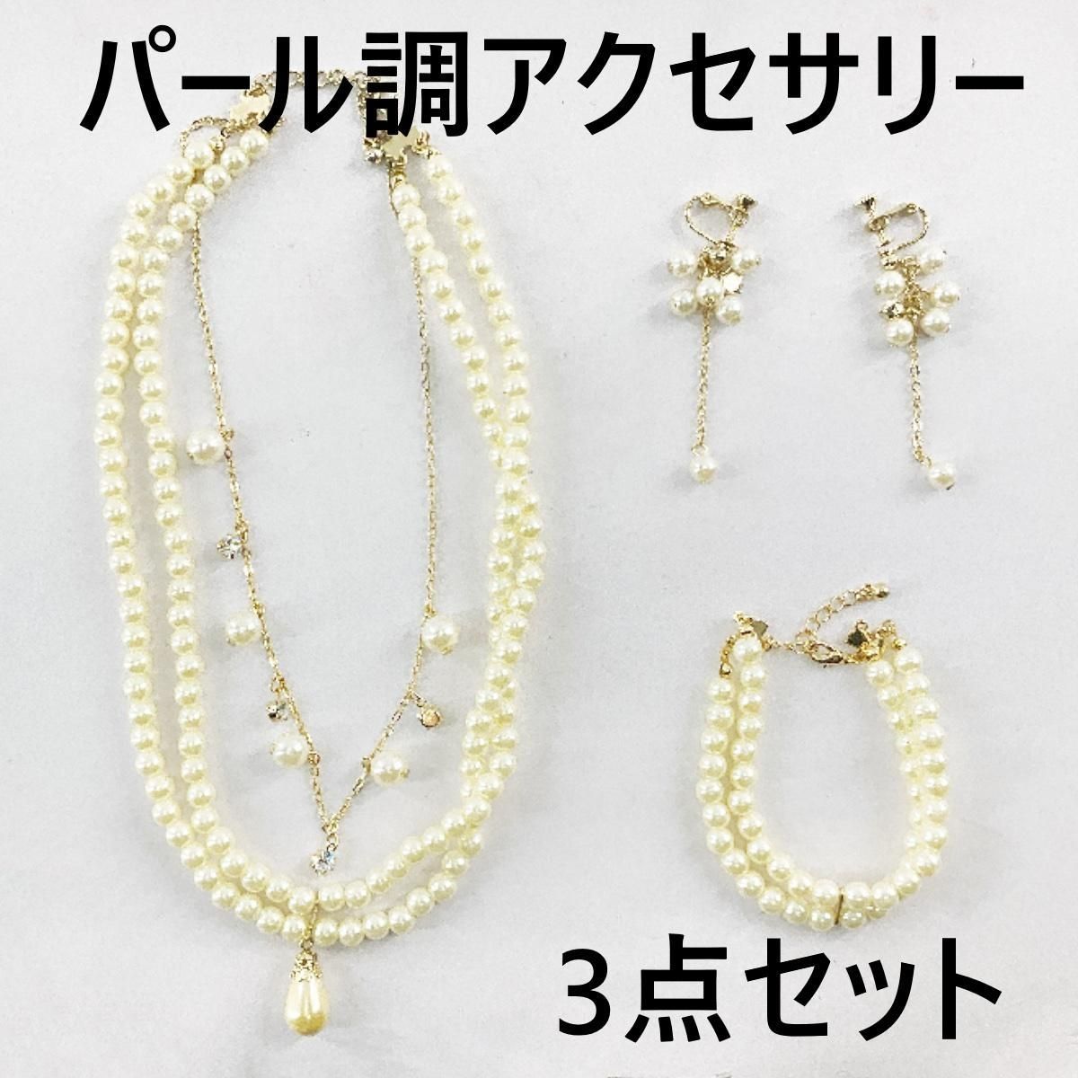 アクセサリーセット パール調 まとめ ネックレス ブレスレット 