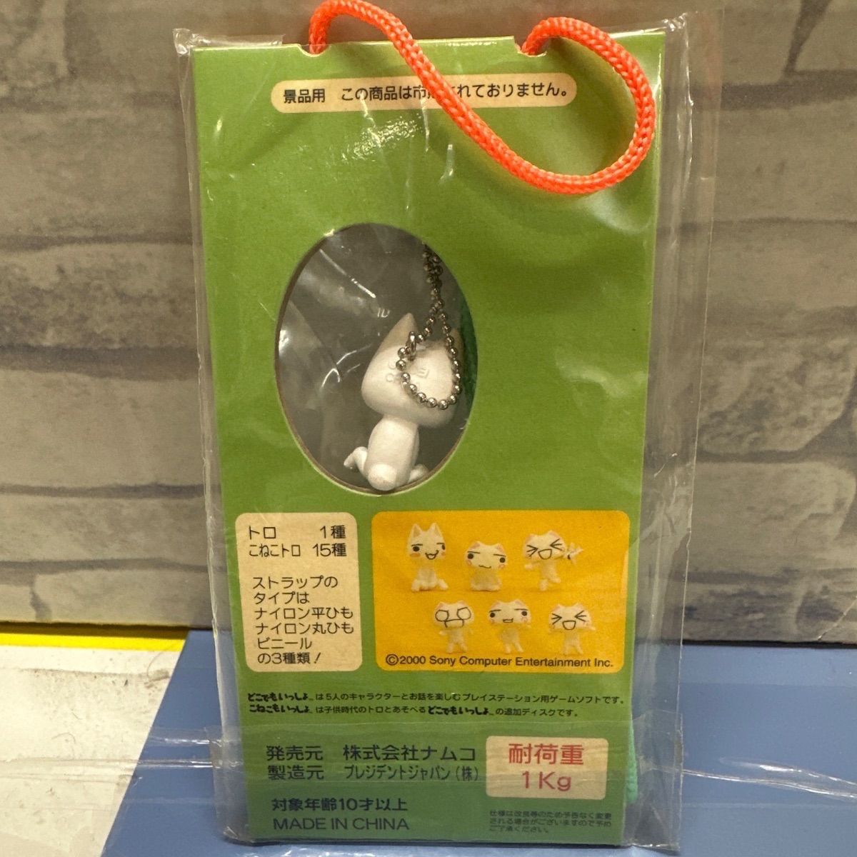 こねこもいっしょ どこでもいっしょ携帯ストラップ トロとこねこトロ編