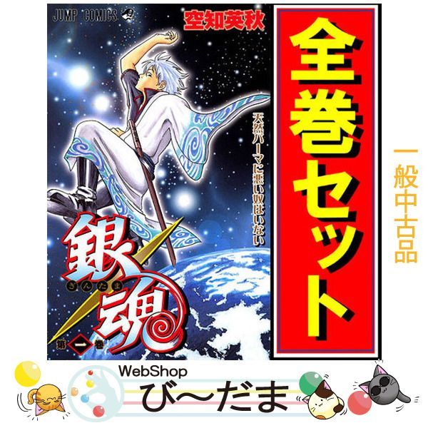 漫画 【完結】銀魂 全巻セット(帯、初版本有り)