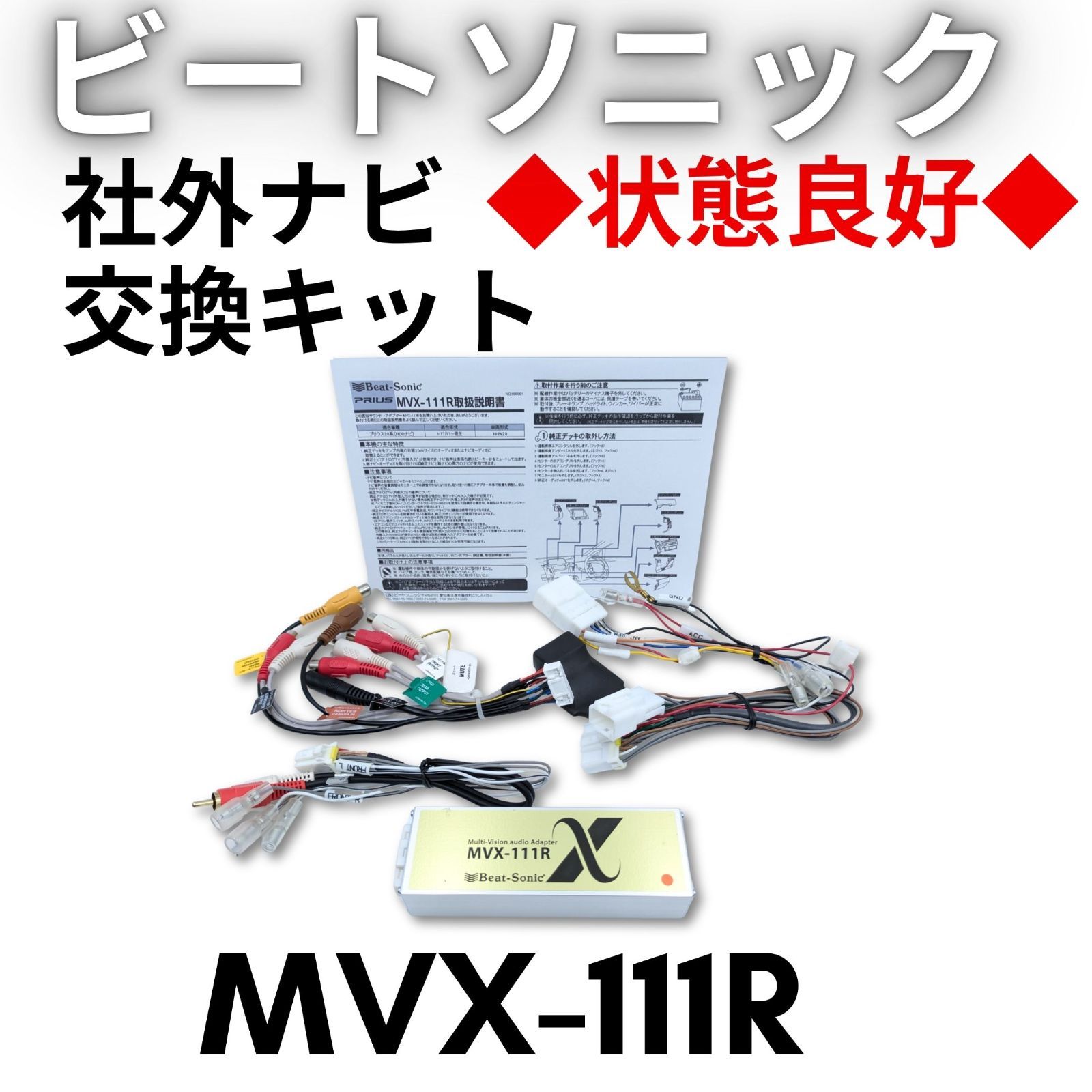 MVX-111R Beat-Sonic ビートソニック プリウス 20系 NHW 0 Sonic