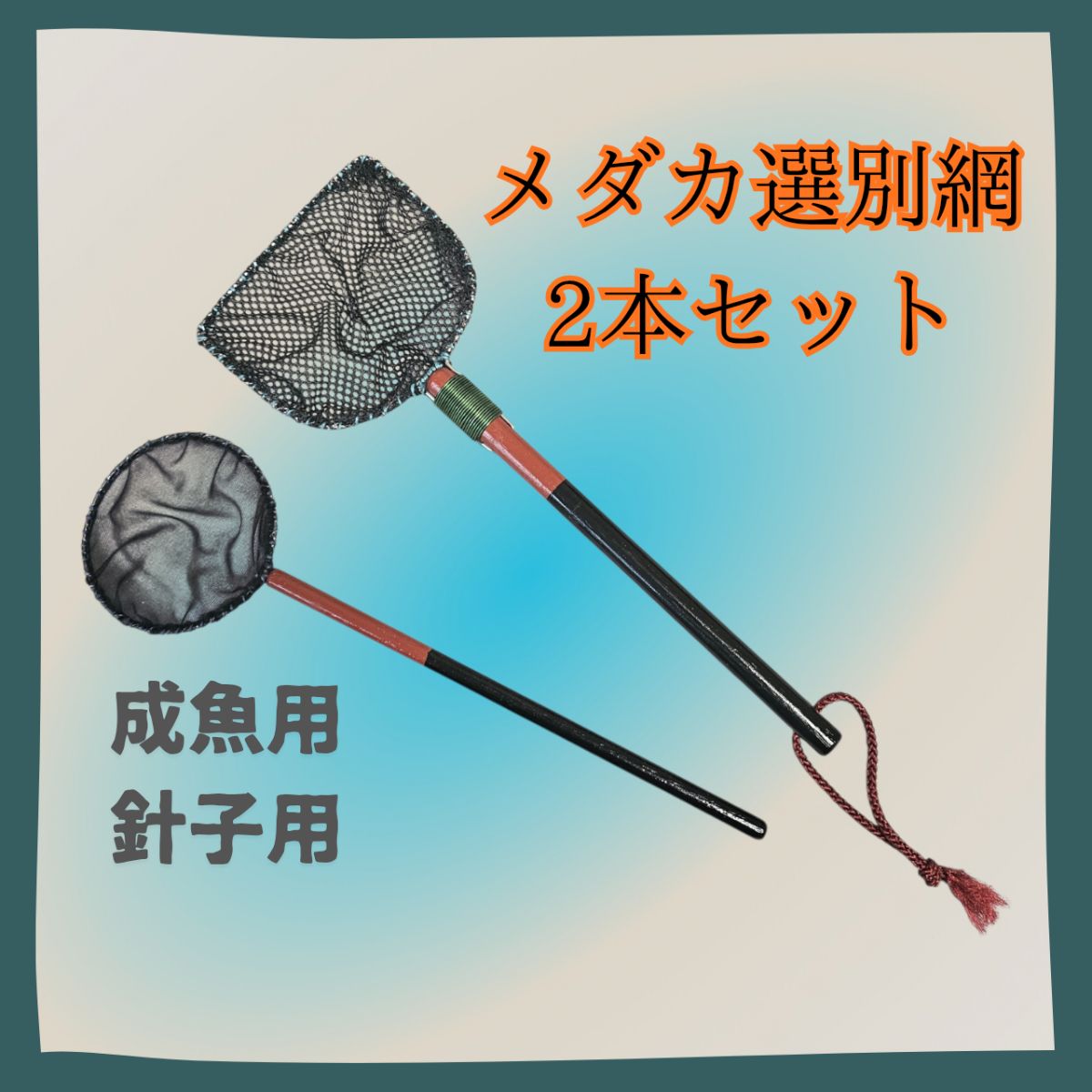 メダカの選別網（成魚用・針子用）【2本セット】 - メルカリ