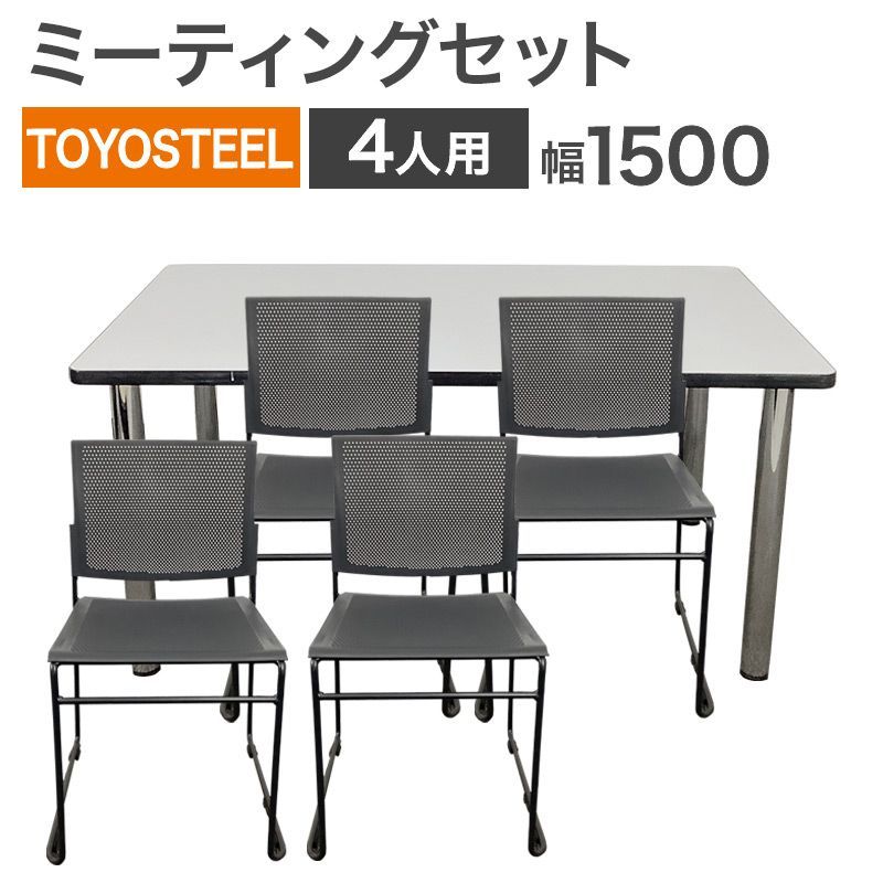 中古 ミーティングセット TOYOSTEEL アイリスチトセ テーブル幅1500mm 