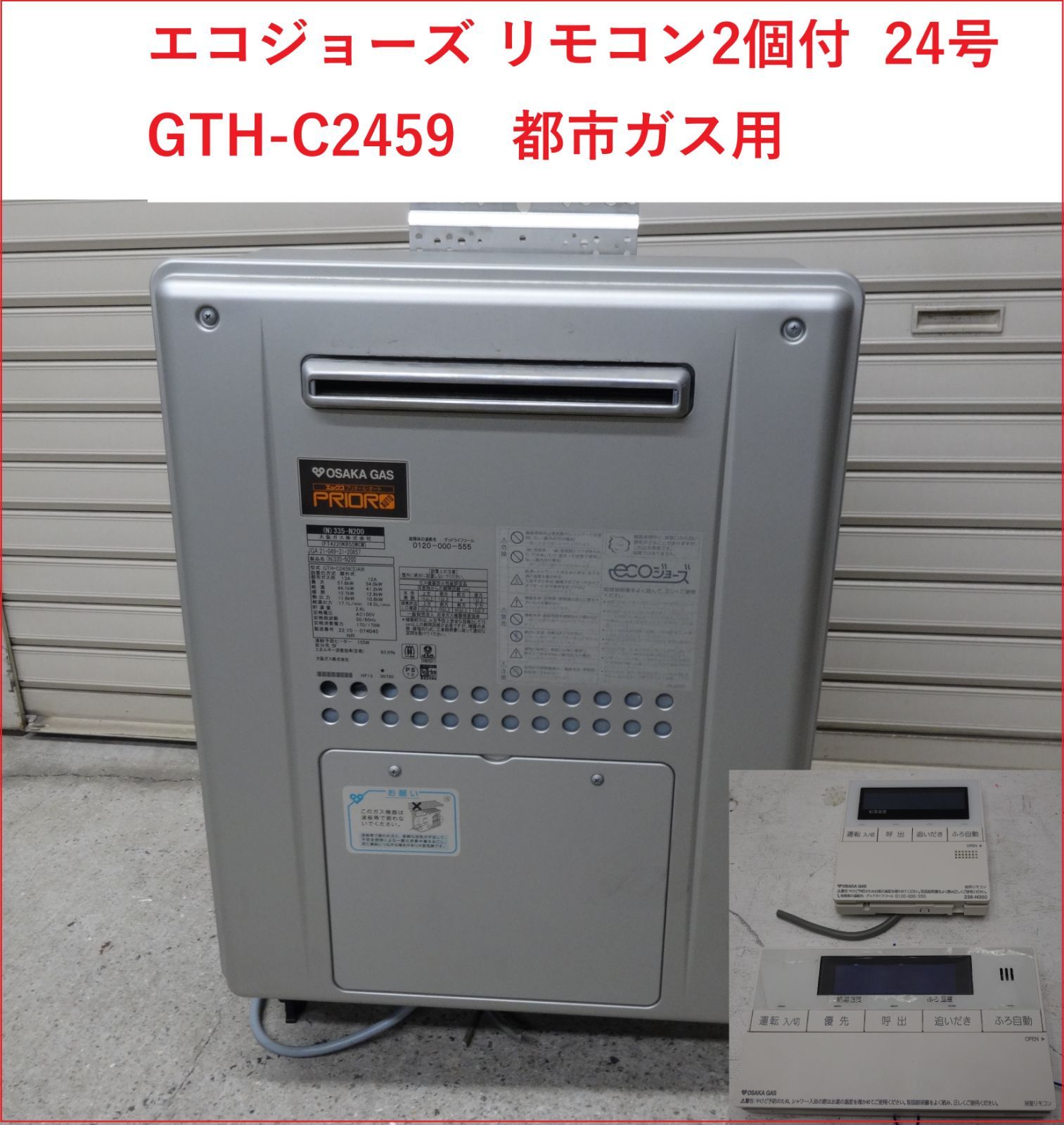 2022年製 大阪ガス 給湯器 エコジョーズ リモコン2個付 24号 2603 S 
