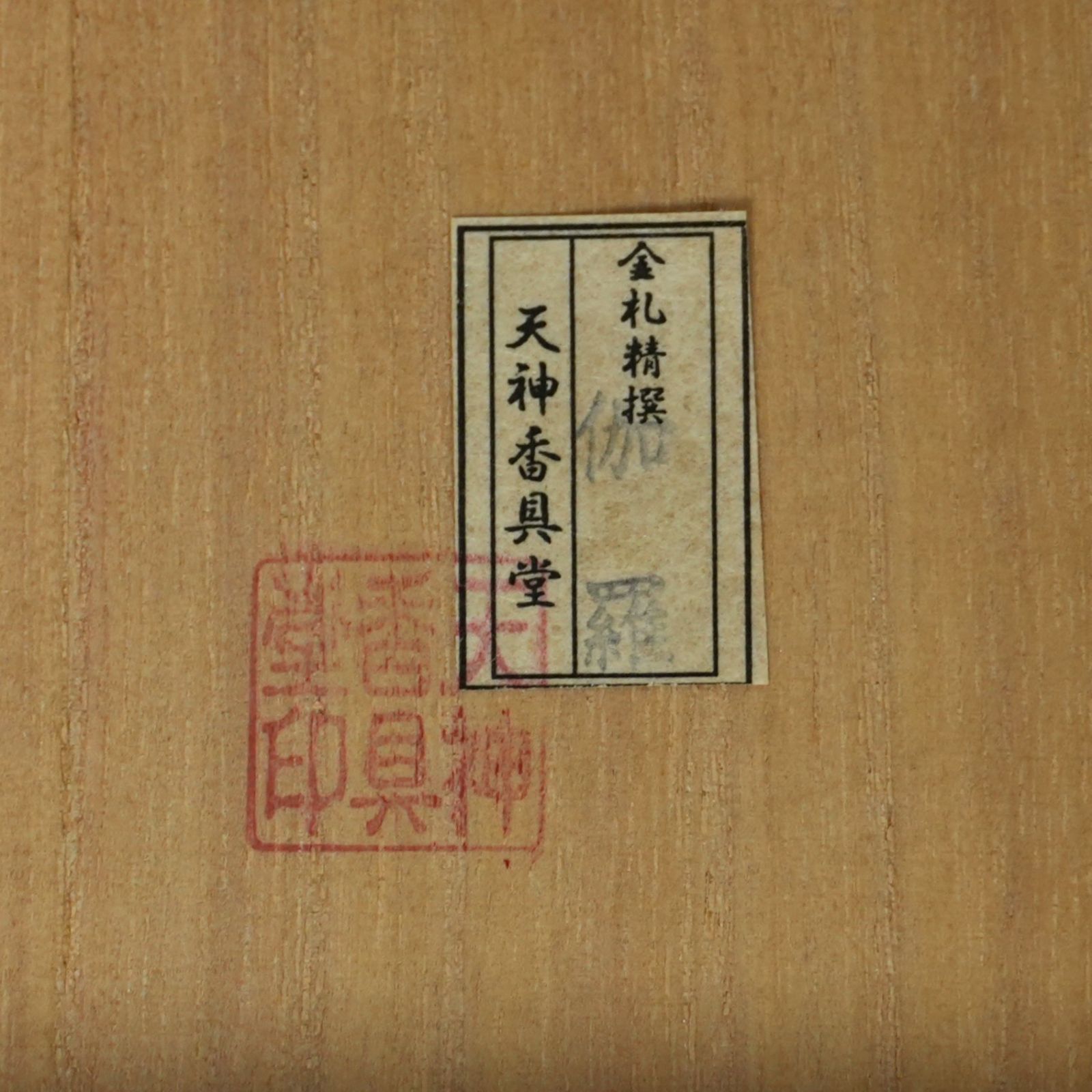 SJi] 天神香具堂 金札精撰 香木 沈香 伽羅 共箱 10個セット 総重量