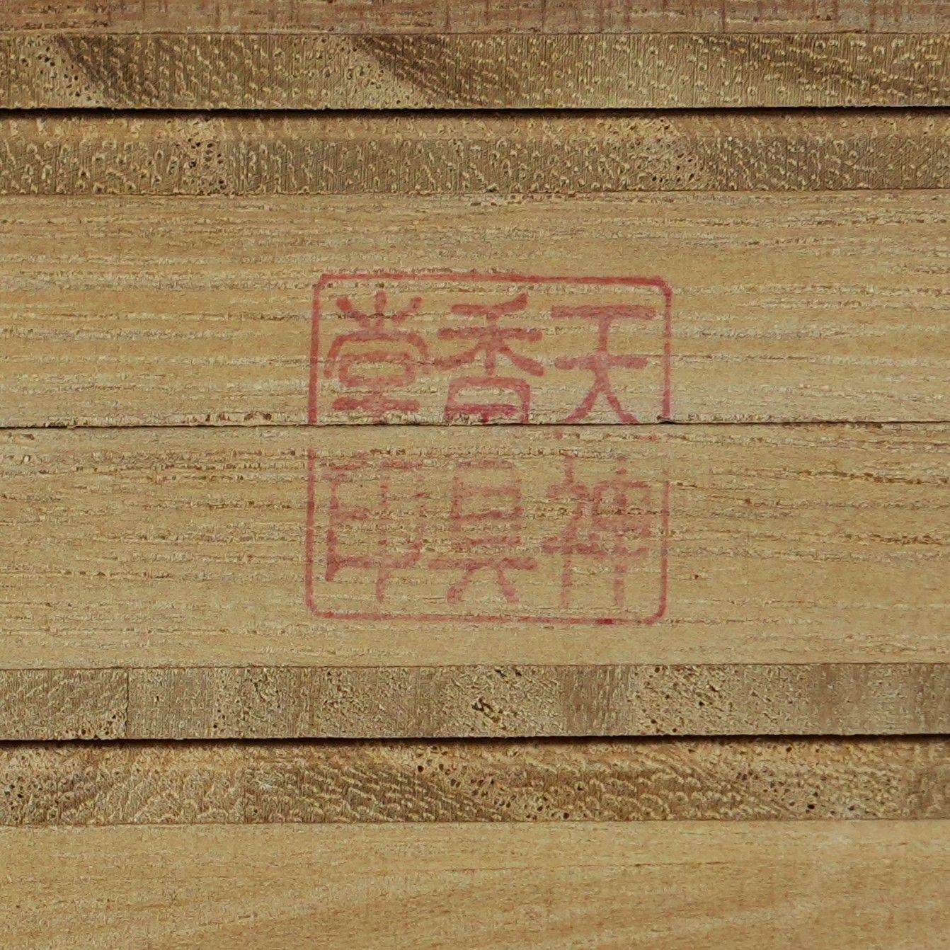 SJi] 天神香具堂 金札精撰 香木 沈香 伽羅 共箱 10個セット 総重量 