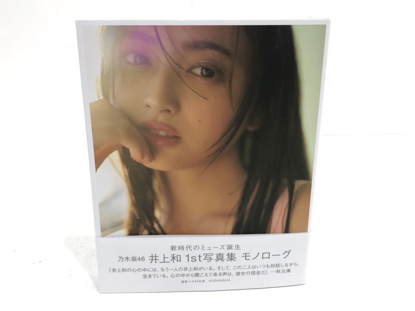 小牧店】井上和 1st写真集 『モノローグ』 ポストカード付き 【PT209