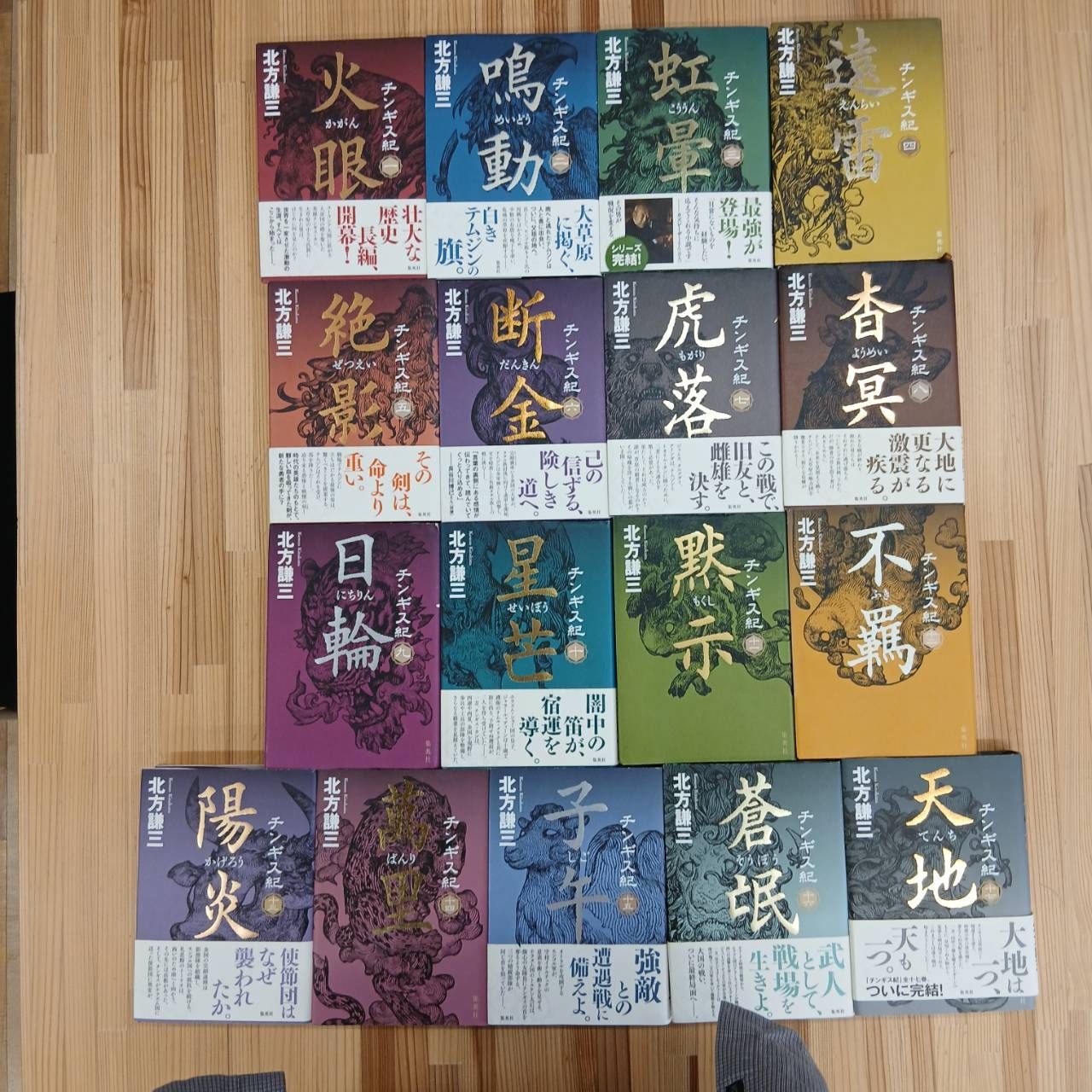 歴史小説】チンギス紀 全17巻セット 北方謙三 - メルカリ