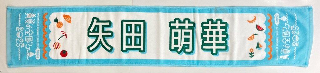 乃木坂46 真夏の全国ツアー2025 矢田萌華 個別マフラータオル - メルカリ