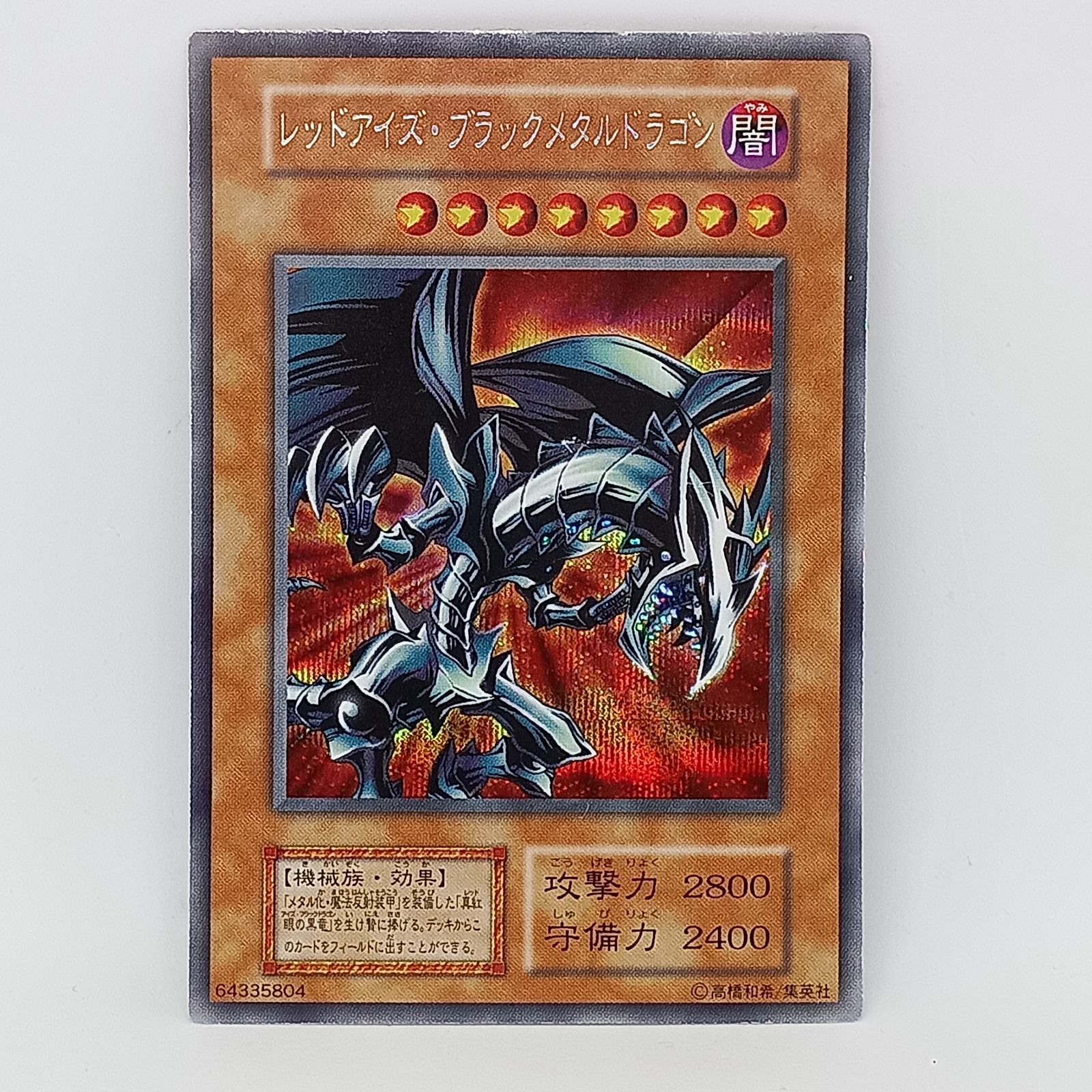レッドアイズ·ブラックメタルドラゴン(シークレット）【型番無