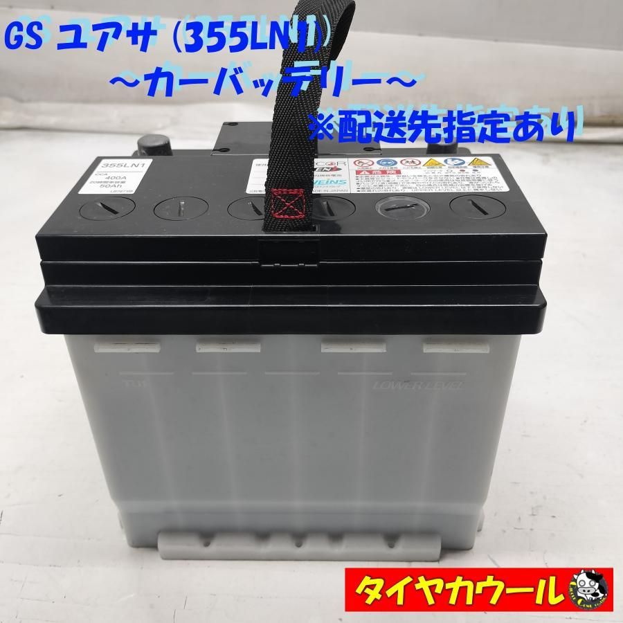 GS YUASA 355LN1 バッテリー 50Ah 新品未使用 【公式通販】